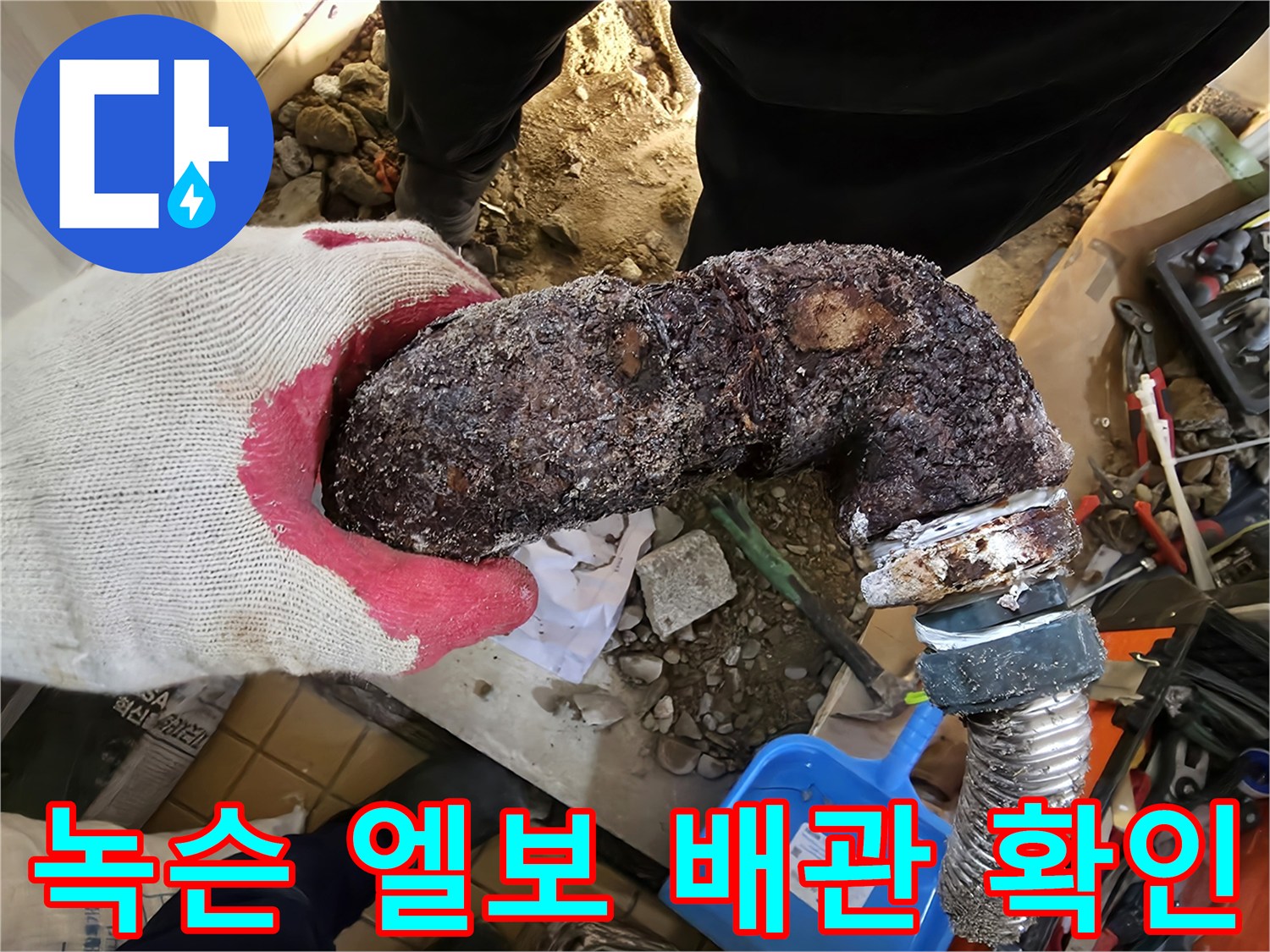 부식으로 인해 손상된 금속 배관의 꺾임 부위입니다.