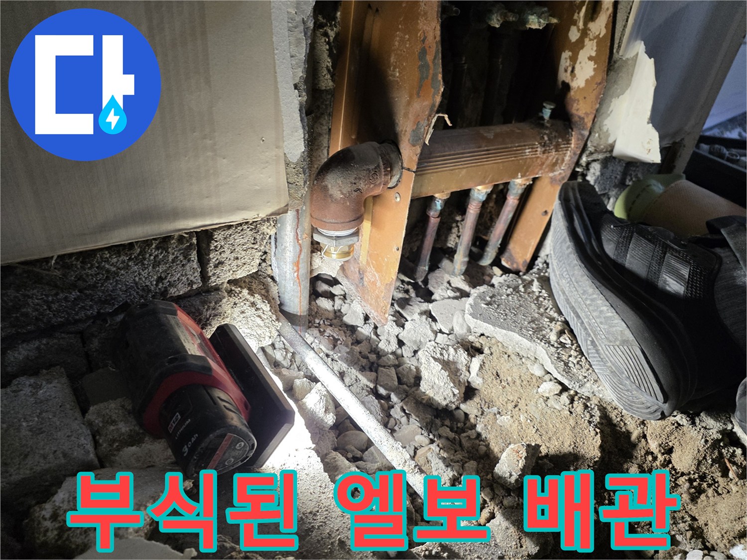 심하게 녹슨 상태로 드러난 보일러 하부 연결 배관
