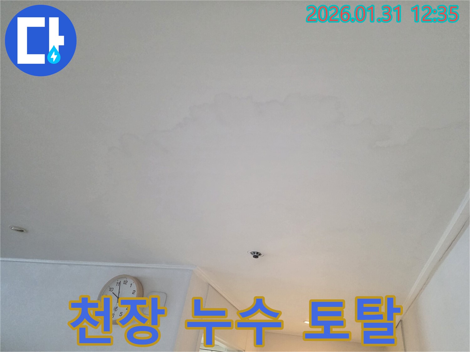 영통 아파트 천장 누수 - 누수 문제 토탈 솔루션 제공
