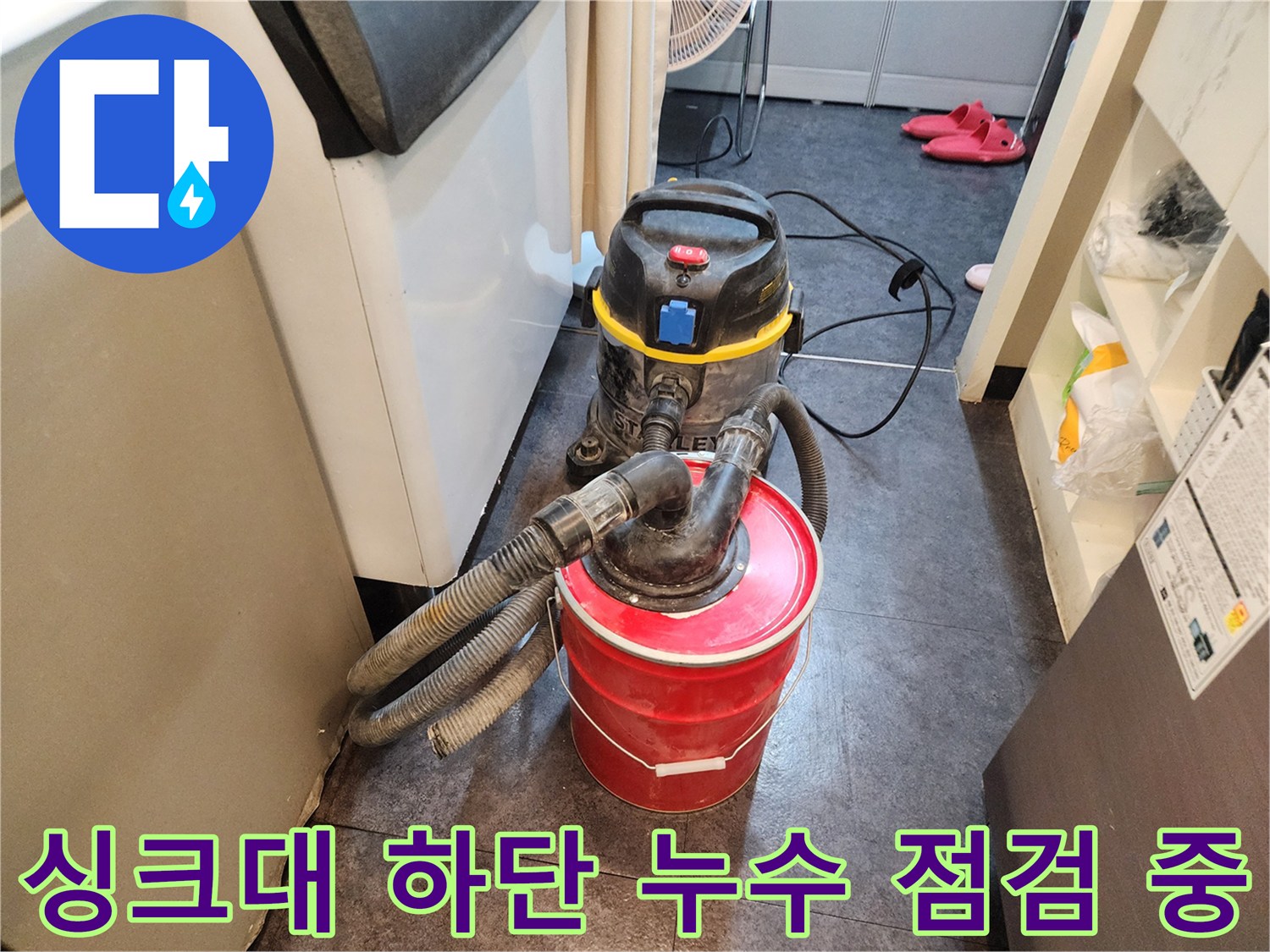 싱크대 하부 공간의 물샘 확인을 위한 장비 배치 상황입니다.
