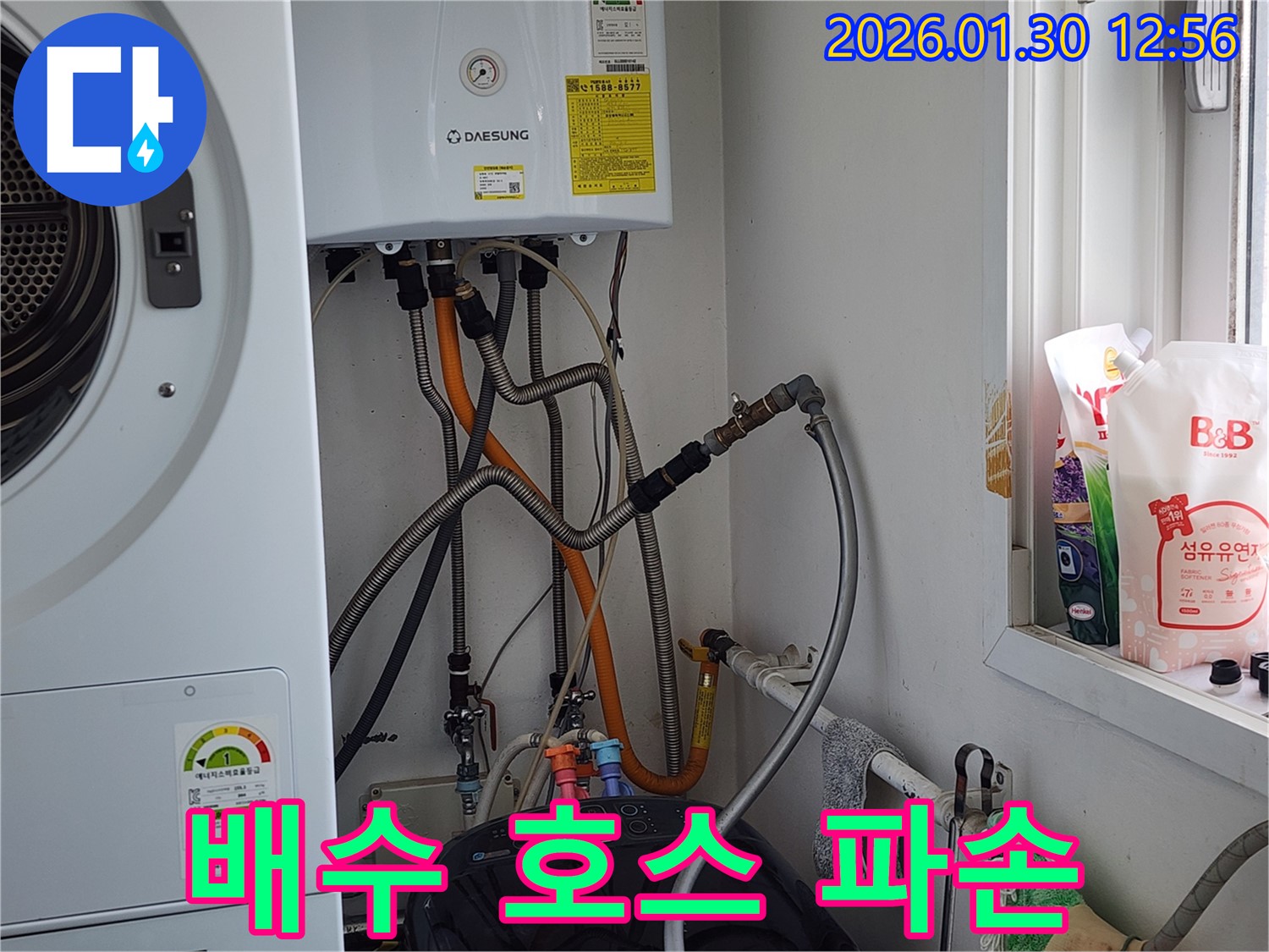 경기 광주 누수 - 세탁기 배수 호스 파손, 교체로 누수 해결.