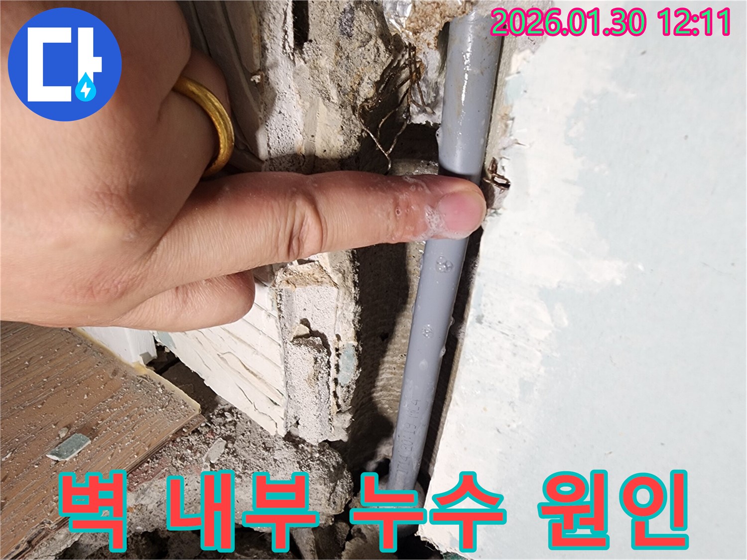 광주 누수 - 능평리 벽 내부 누수 원인 육안 확인