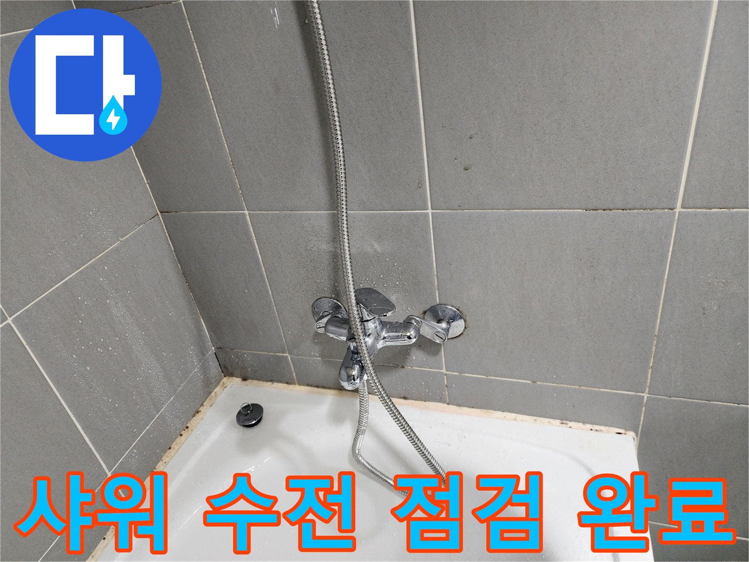 광주시 능평리 누수 전문가가 샤워 수전 점검을 통해 누수 문제를 해결했습니다 - 신속하고 정확한 누수 해결 서비스.