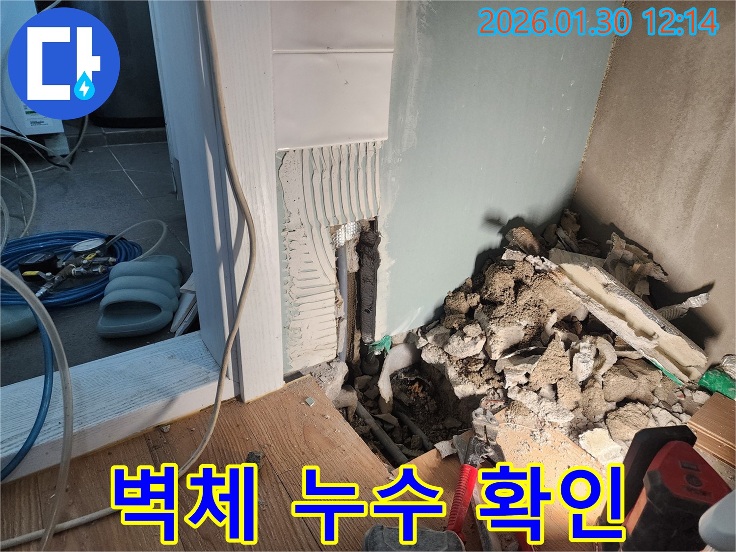 광주시 능평리 누수 현장 - 벽체 내부 누수 확인 후 - 누수 지점을 찾기 위해 주변을 정리하고 있습니다.
