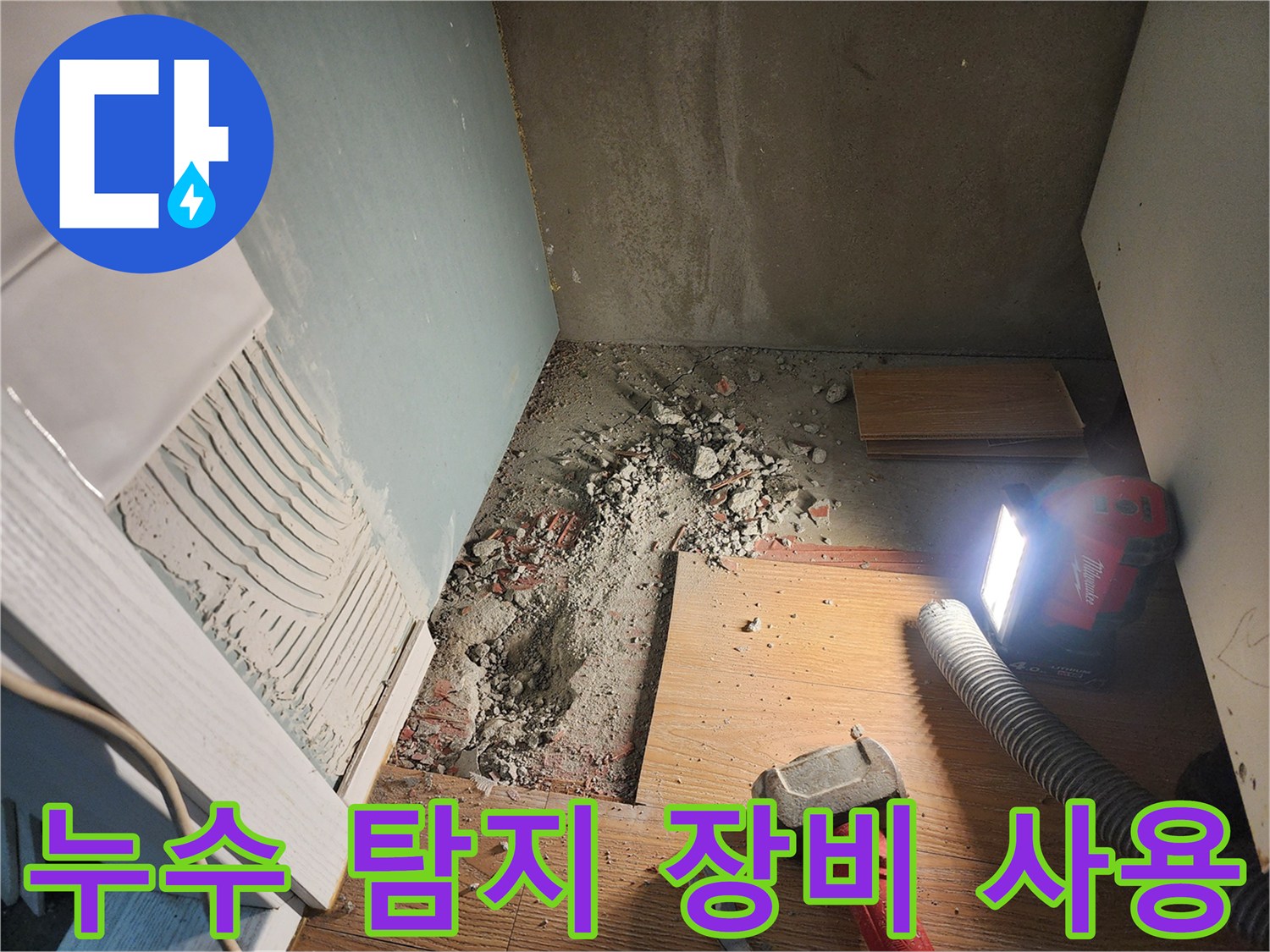 광주시 능평리 누수 현장 - 첨단 누수 탐지 장비 사용 모습
