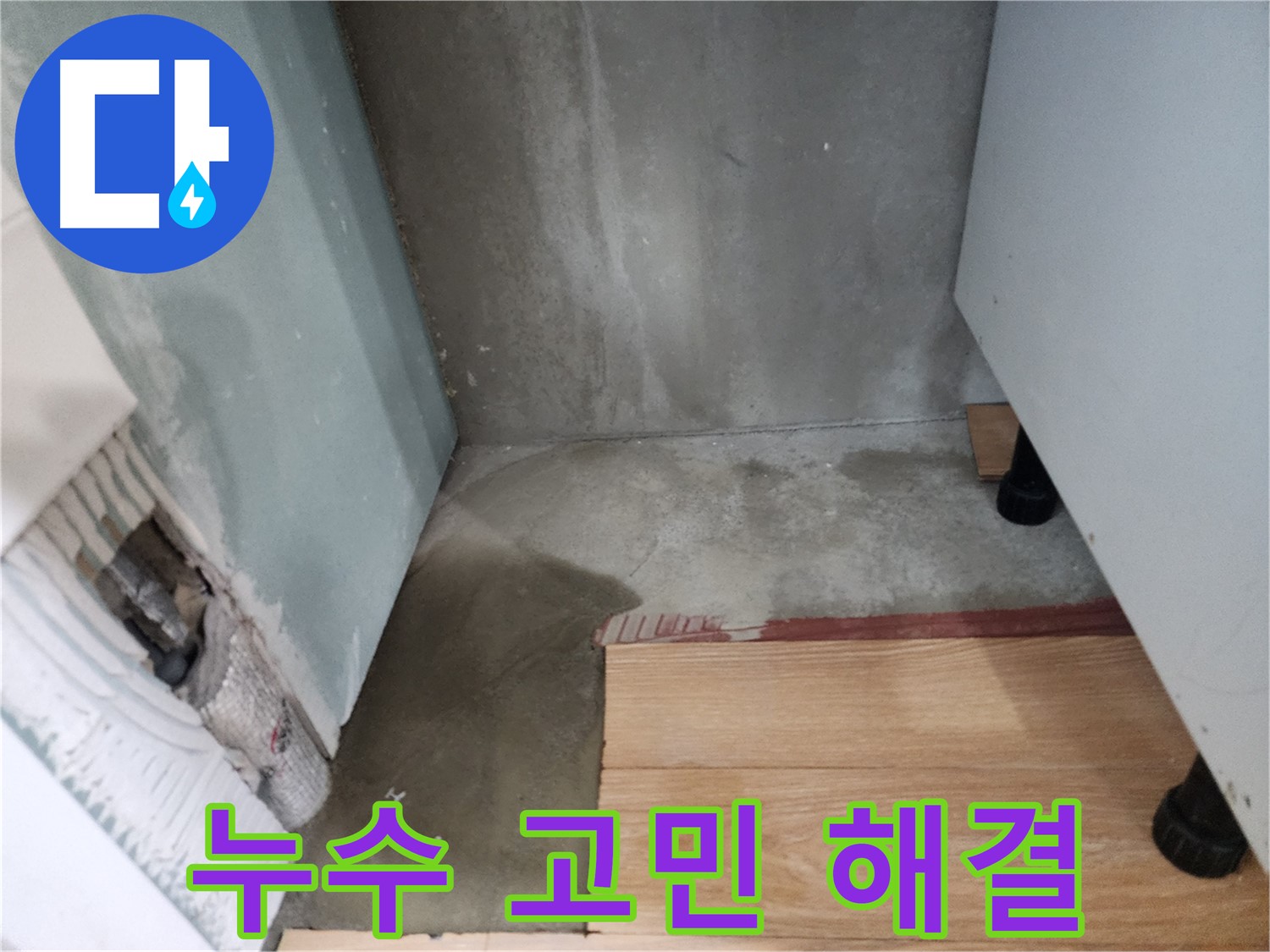 광주시 오포 누수 현장 - 누수 문제, 더 이상 고민하지 마시고 저희에게 맡겨주세요.