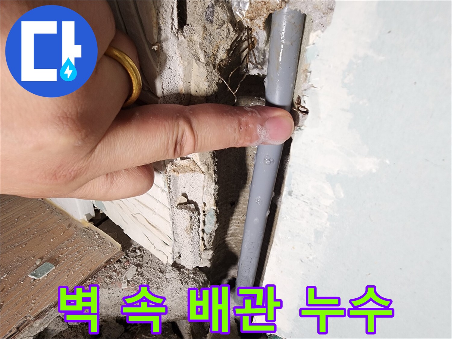광주시 오포 누수 현장 - 벽 속 배관에서 누수 발생 - 원인부터 해결까지 꼼꼼하게