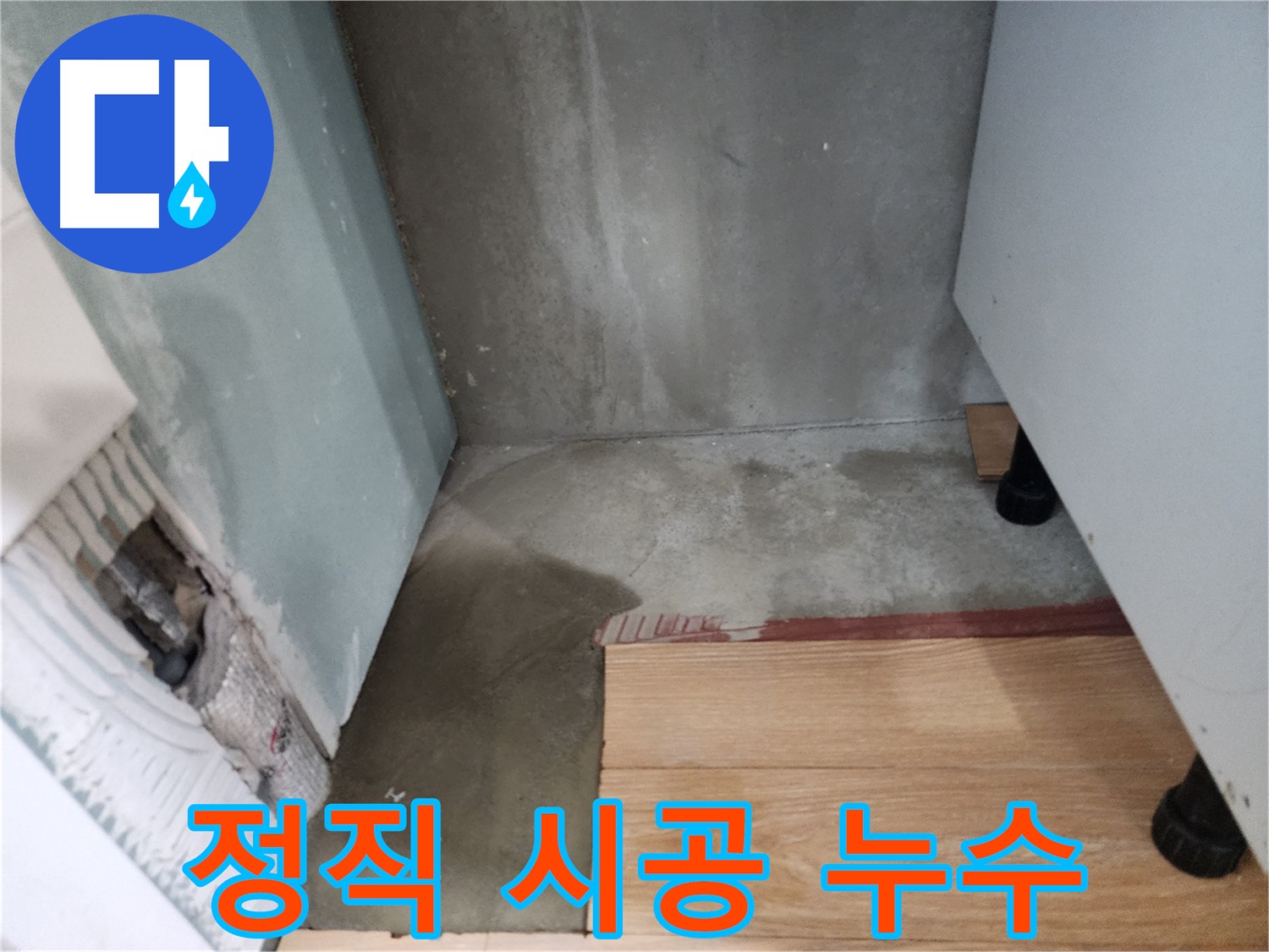 광주시 오포 누수 현장 - 정직한 견적과 확실한 시공으로 고객님의 신뢰를 얻습니다.