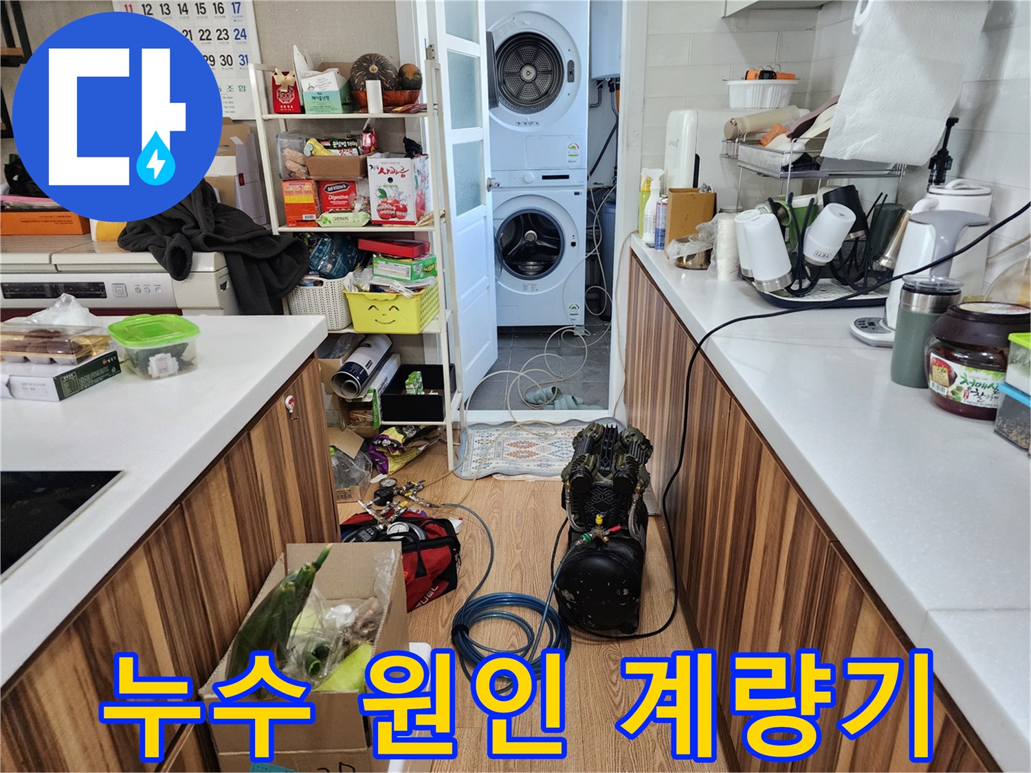 광주시 오포읍 누수 - 계량기 테스트로 누수 원인 꼼꼼히 찾기
