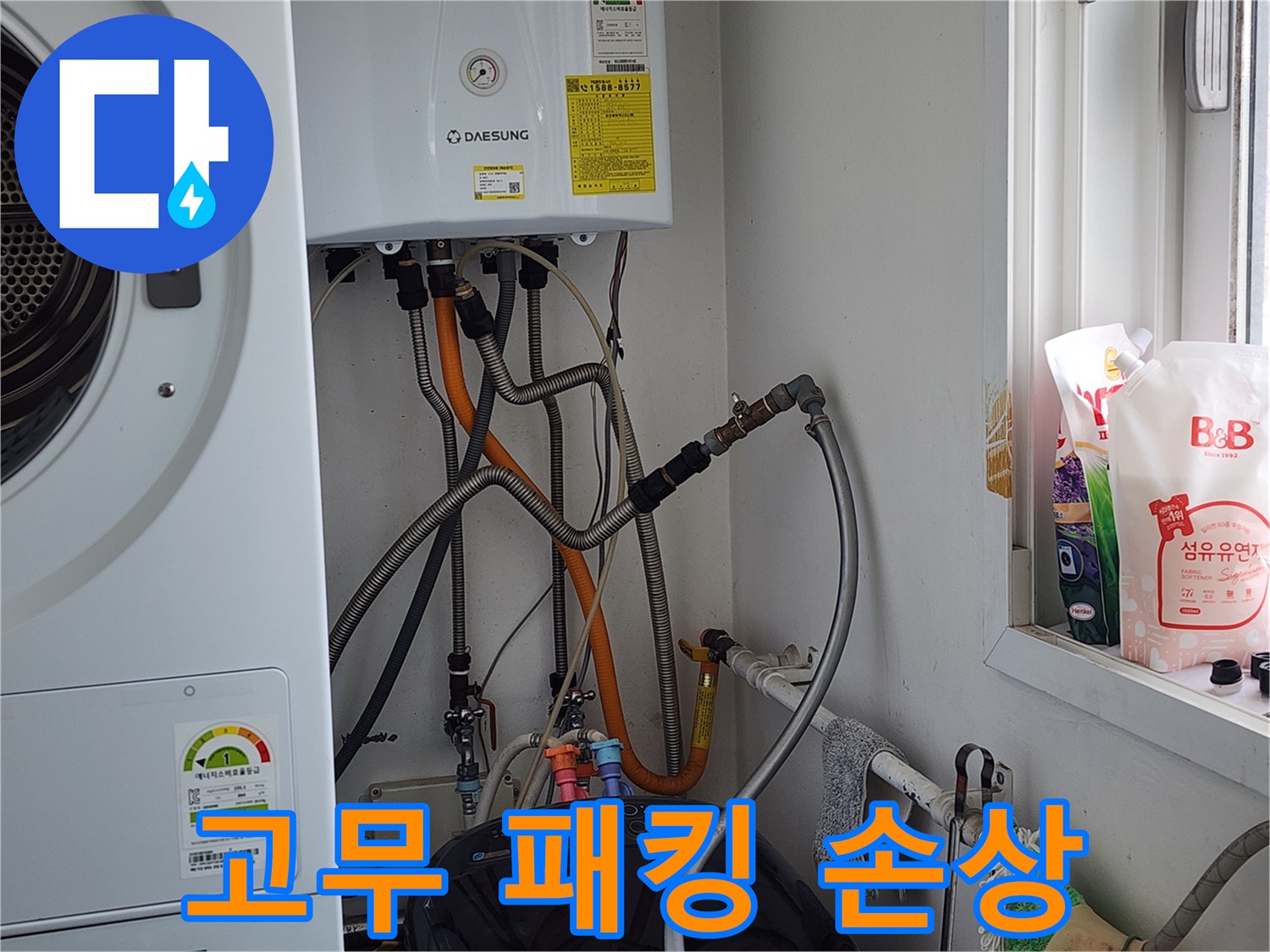 광주시 오포읍 능평리 누수 - 세탁기 급수 호스 고무 패킹 손상, 교체로 누수 해결.