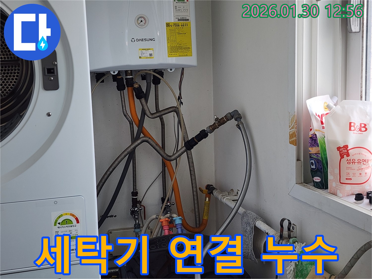 광주시 오포읍 능평리 누수탐지 - 세탁기 연결부 누수, 꼼꼼하게 점검하고 확실하게 해결합니다.