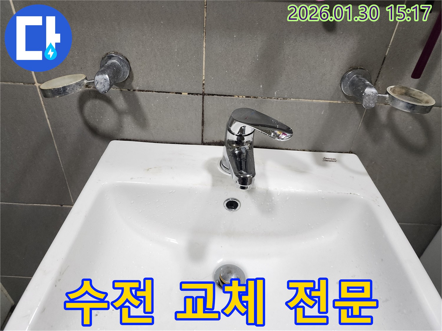 광주시 오포읍 능평리에서 세면대 수전 교체 전문 업체를 찾으신다면 바로 여기!