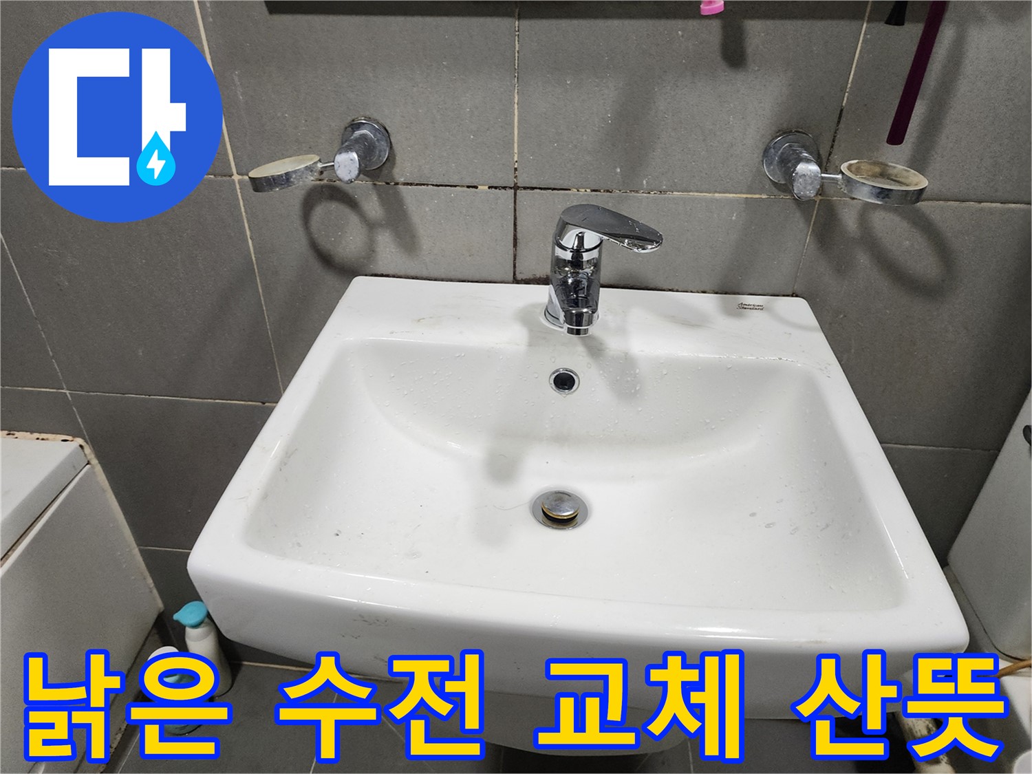 낡은 세면대 수전 교체로 욕실 분위기 산뜻하게 변신!