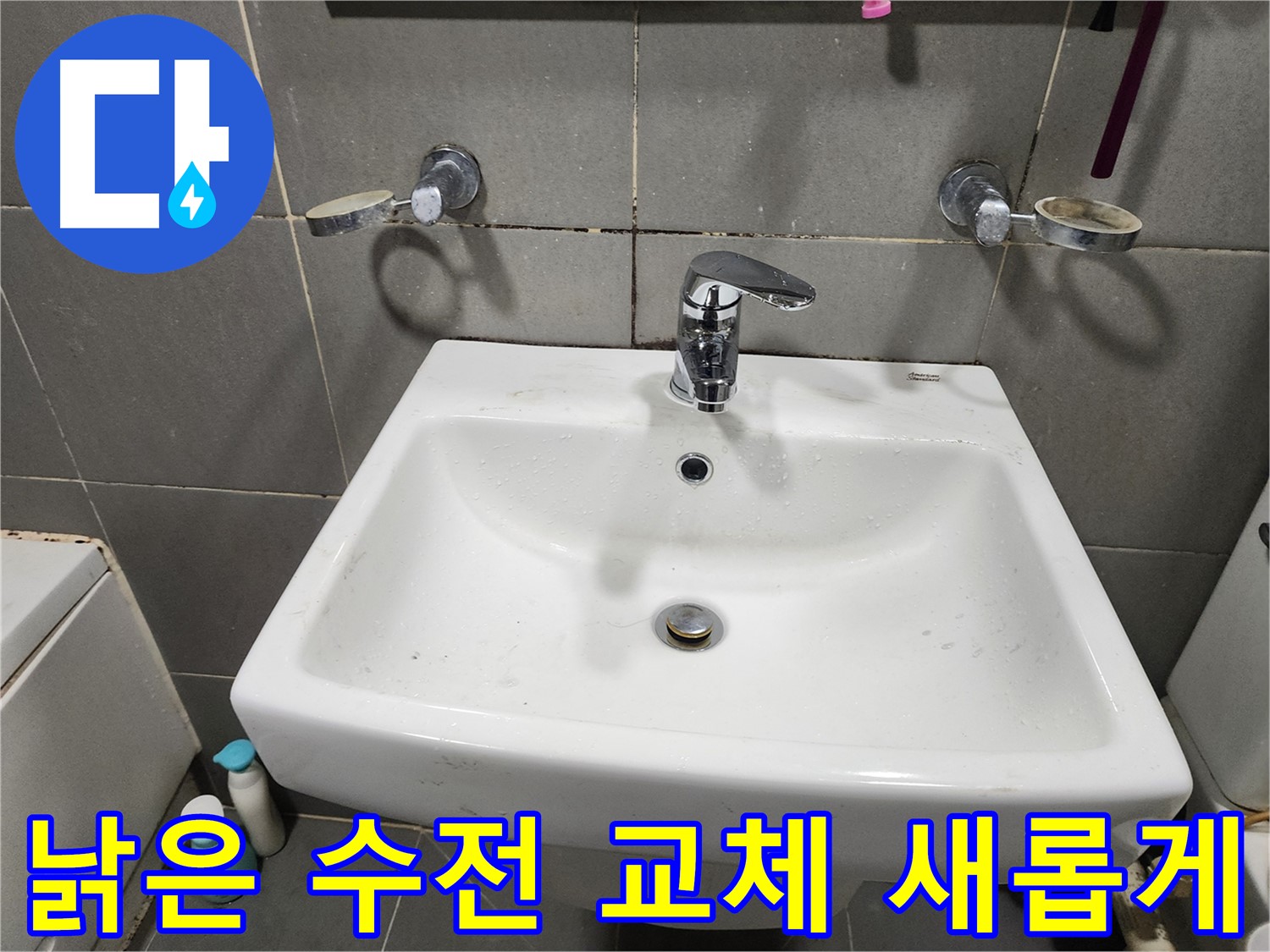 낡은 세면대 수전 교체로 욕실 분위기 새롭게 - 기분까지 상쾌해져요!