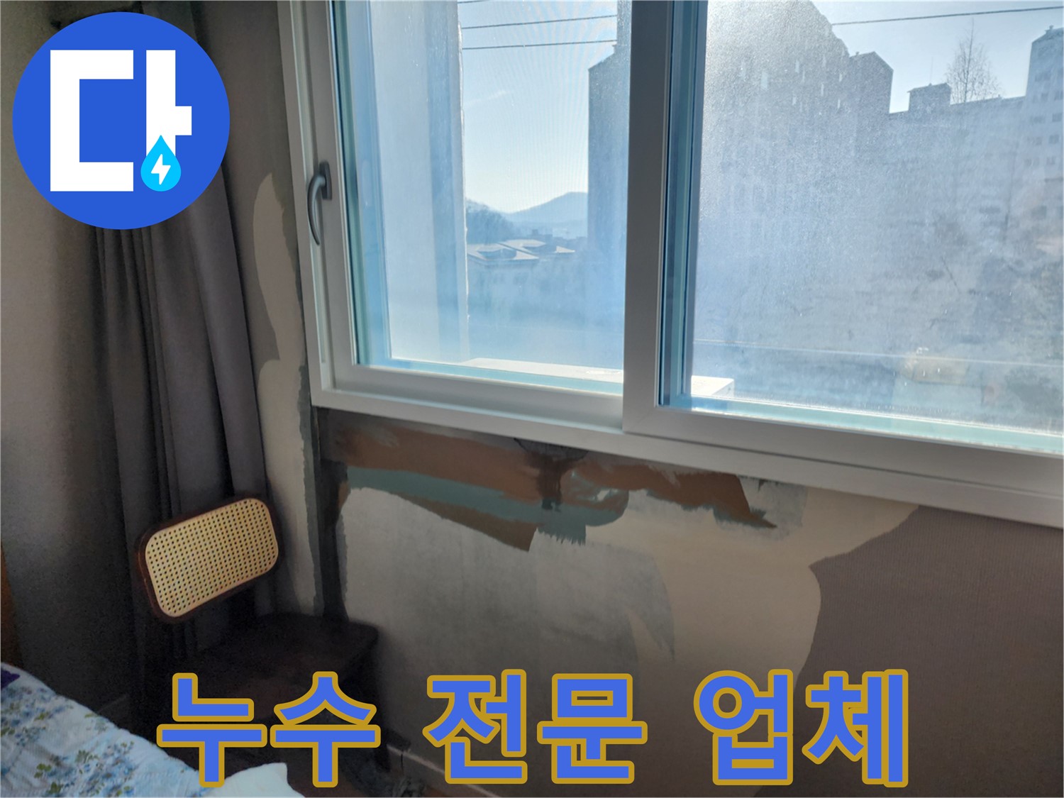 누수 전문 업체 - 믿고 맡기는 누수 해결 - 꼼꼼한 시공 약속