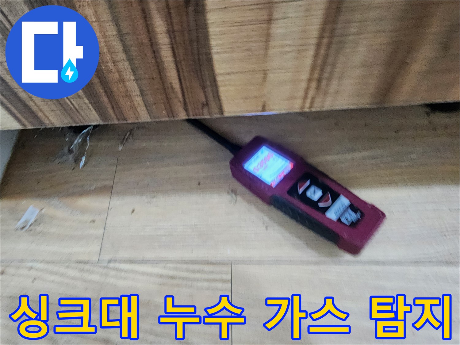 누수 탐지 - 싱크대 아래 숨은 누수를 가스 탐지기로 찾아냅니다 - 광주 누수 해결 전문