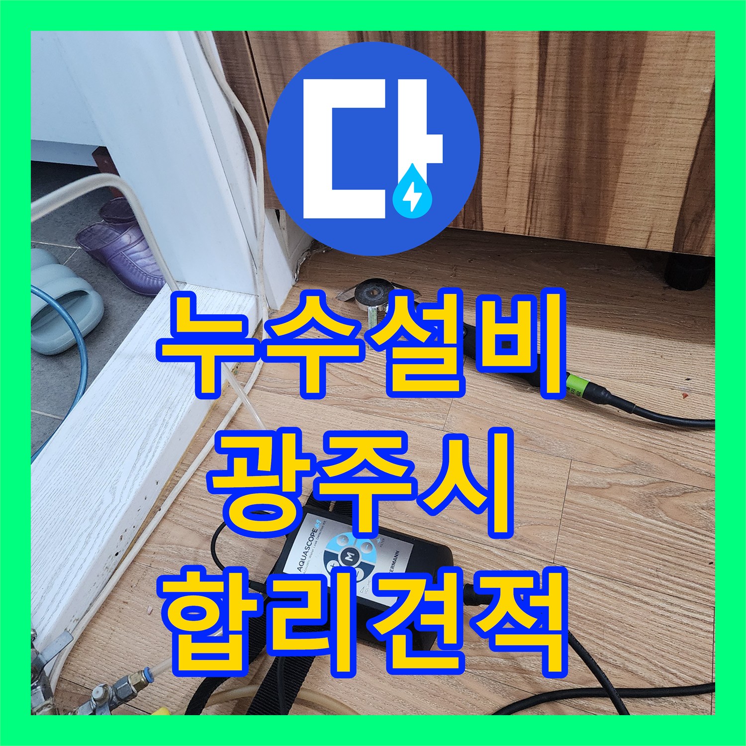 누수설비, 아랫집 천장으로 번진 온수 배관 누수 문제를 정밀하게 탐지하고 수리하는 과정, 경기 광주시