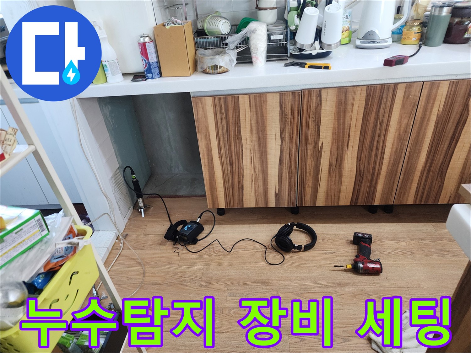 누수탐지를 위한 전문 장비 세팅 - 바닥 누수 지점 정밀 탐색 준비