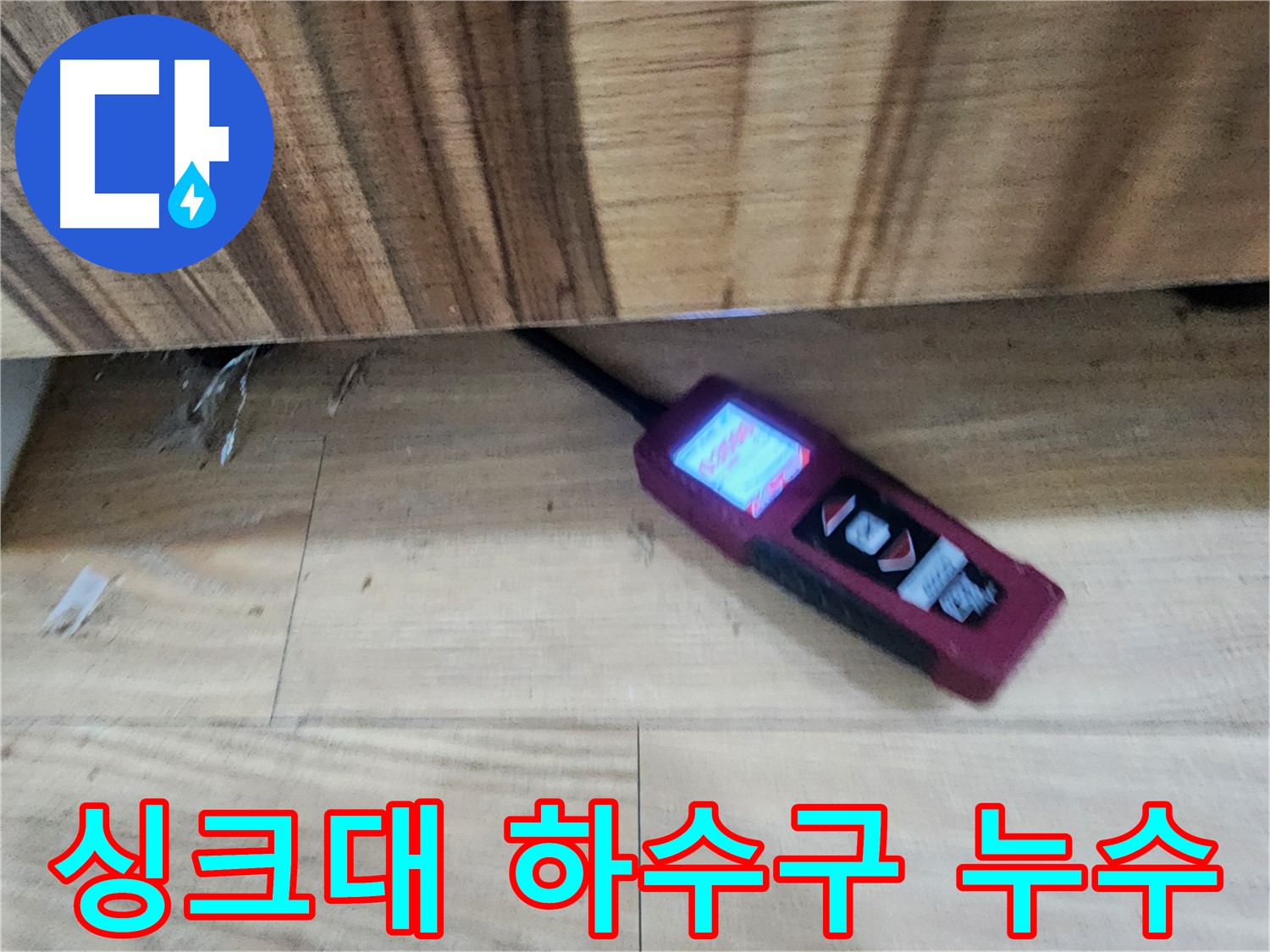 능평동 싱크대 누수 - 하수구 누수 완벽 차단 - 꼼꼼한 시공으로 누수 걱정 끝