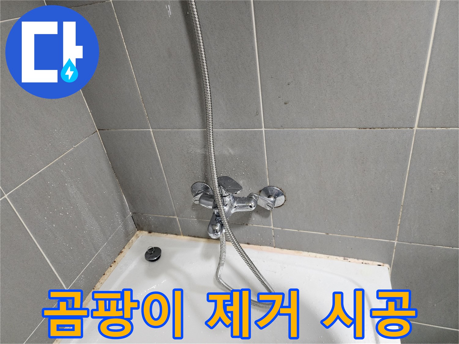 능평로30번길에서 욕조 수전 곰팡이 제거 및 누수 예방 시공을 진행했습니다 - 쾌적한 욕실 환경을 만들어 드립니다.