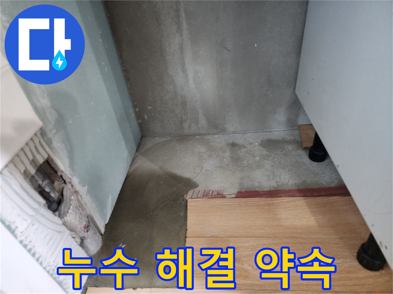능평리 30-5 누수 현장 - 완벽한 누수 해결을 약속드립니다.