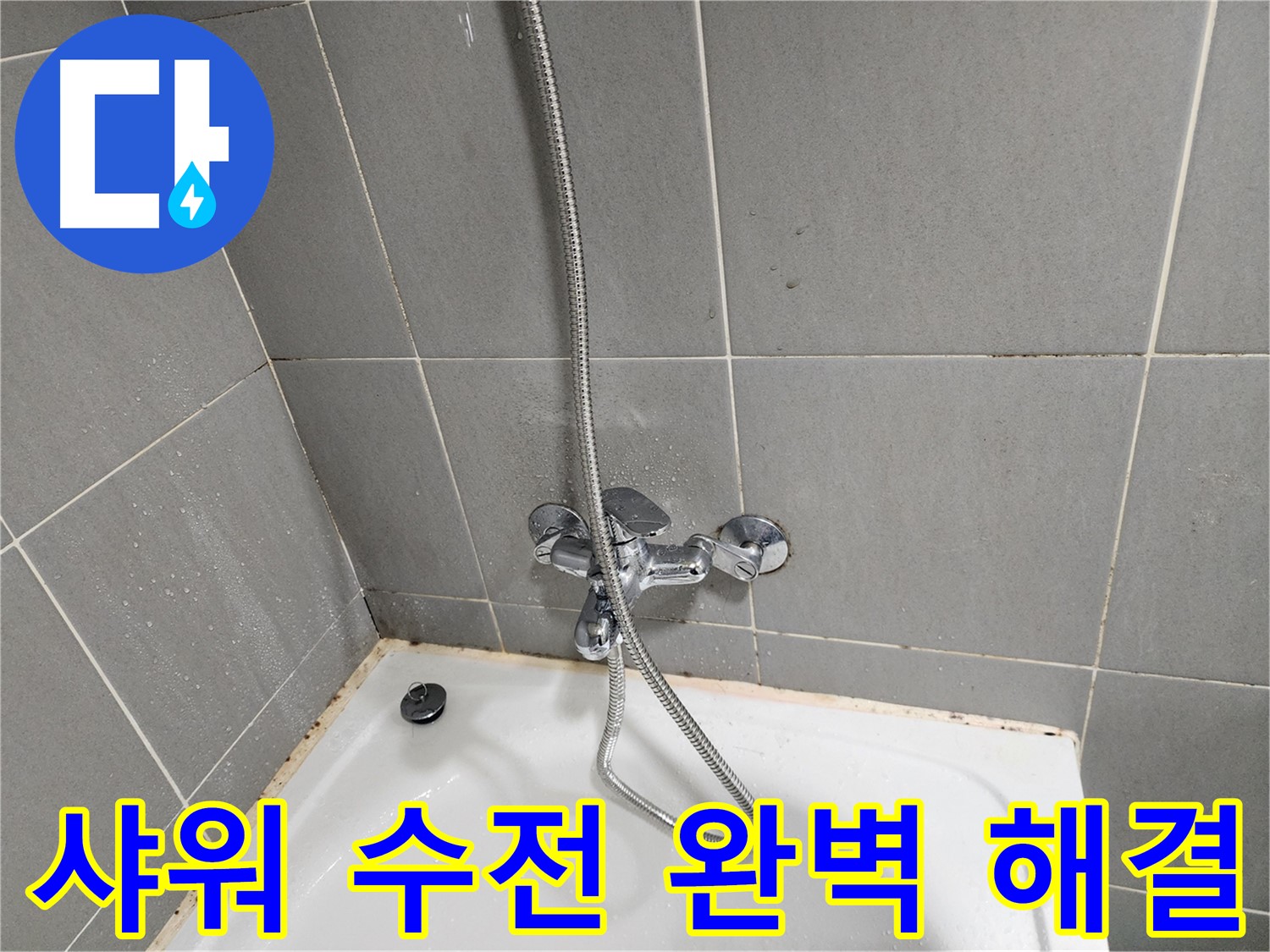 능평리 누수 전문가가 샤워 수전의 누수 문제를 완벽하게 해결하고 고객님의 만족을 이끌어냈습니다 - 믿을 수 있는 실력으로 보답합니다.