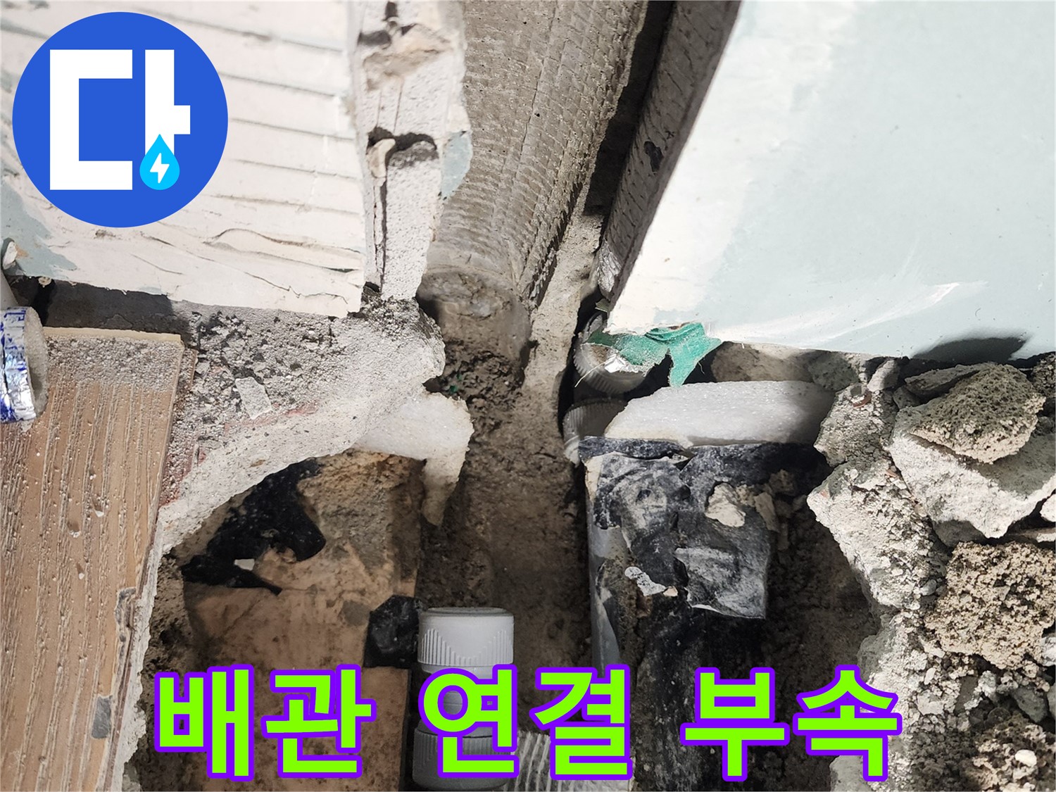 능평리 누수 - 튼튼한 배관 연결 부속을 사용하여 안전하게 연결합니다.