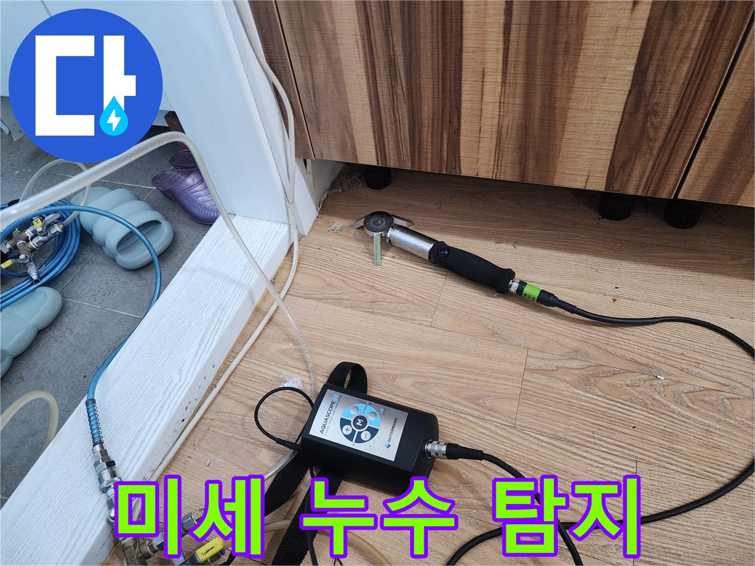 미세 누수 탐지 - 놓치기 쉬운 누수까지 찾아냅니다.