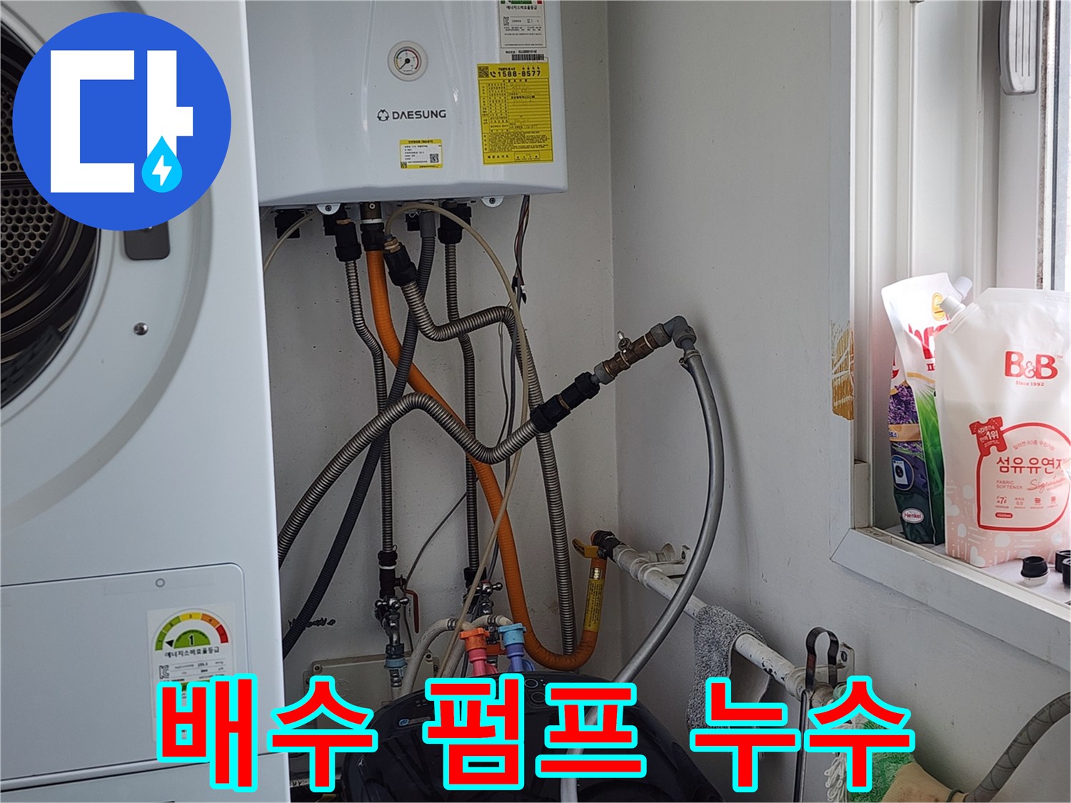배수 펌프 누수 - 펌프 교체로 해결