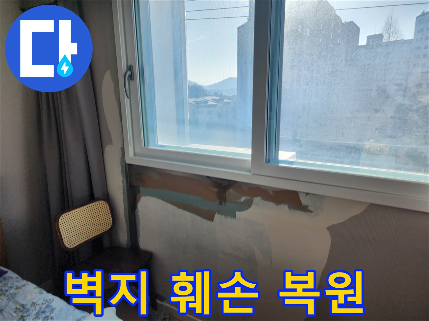 벽지 훼손 - 누수 해결 - 깔끔한 벽지 복원