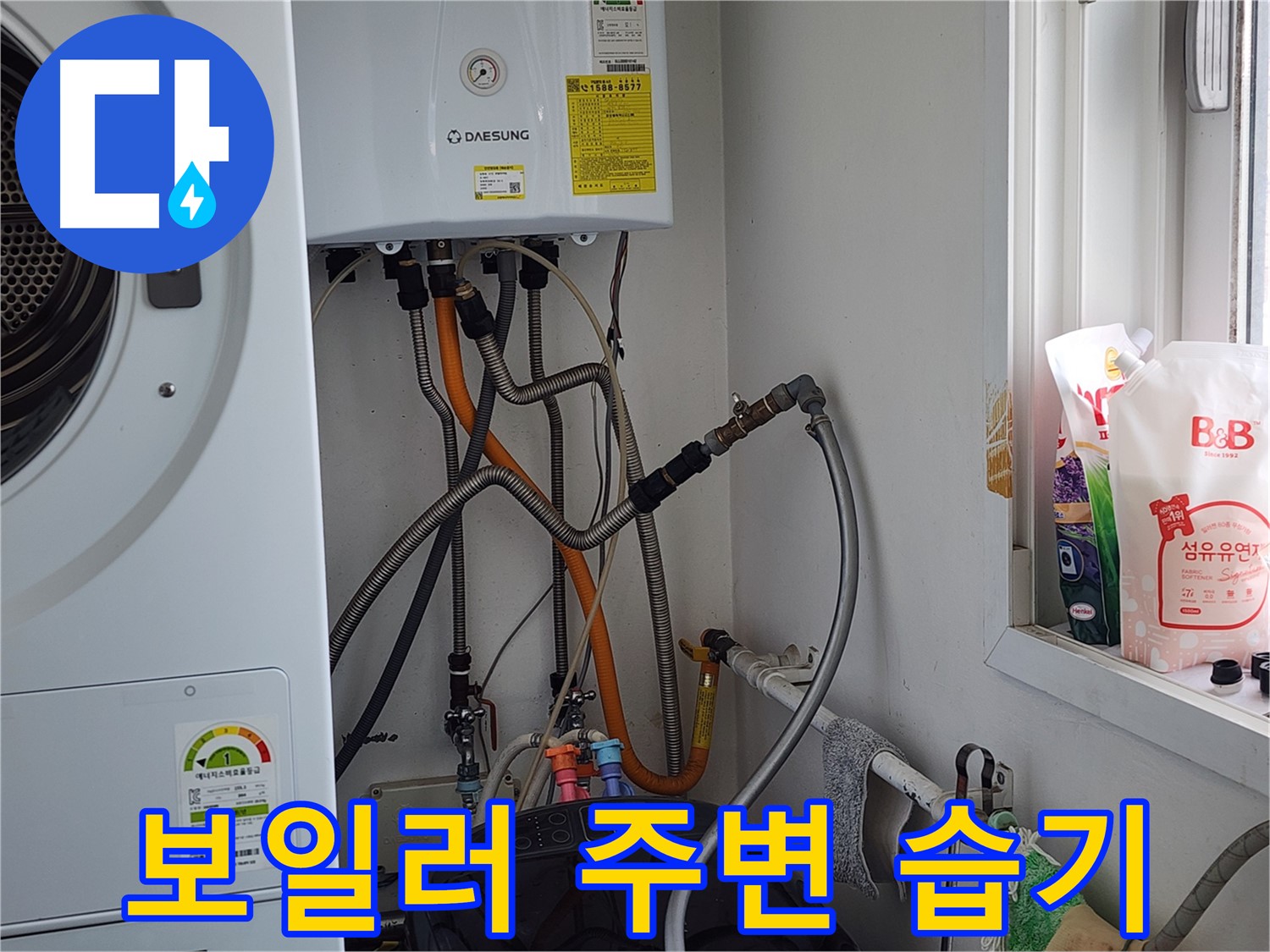 보일러 주변 습기 - 습기 제거 및 누수 점검