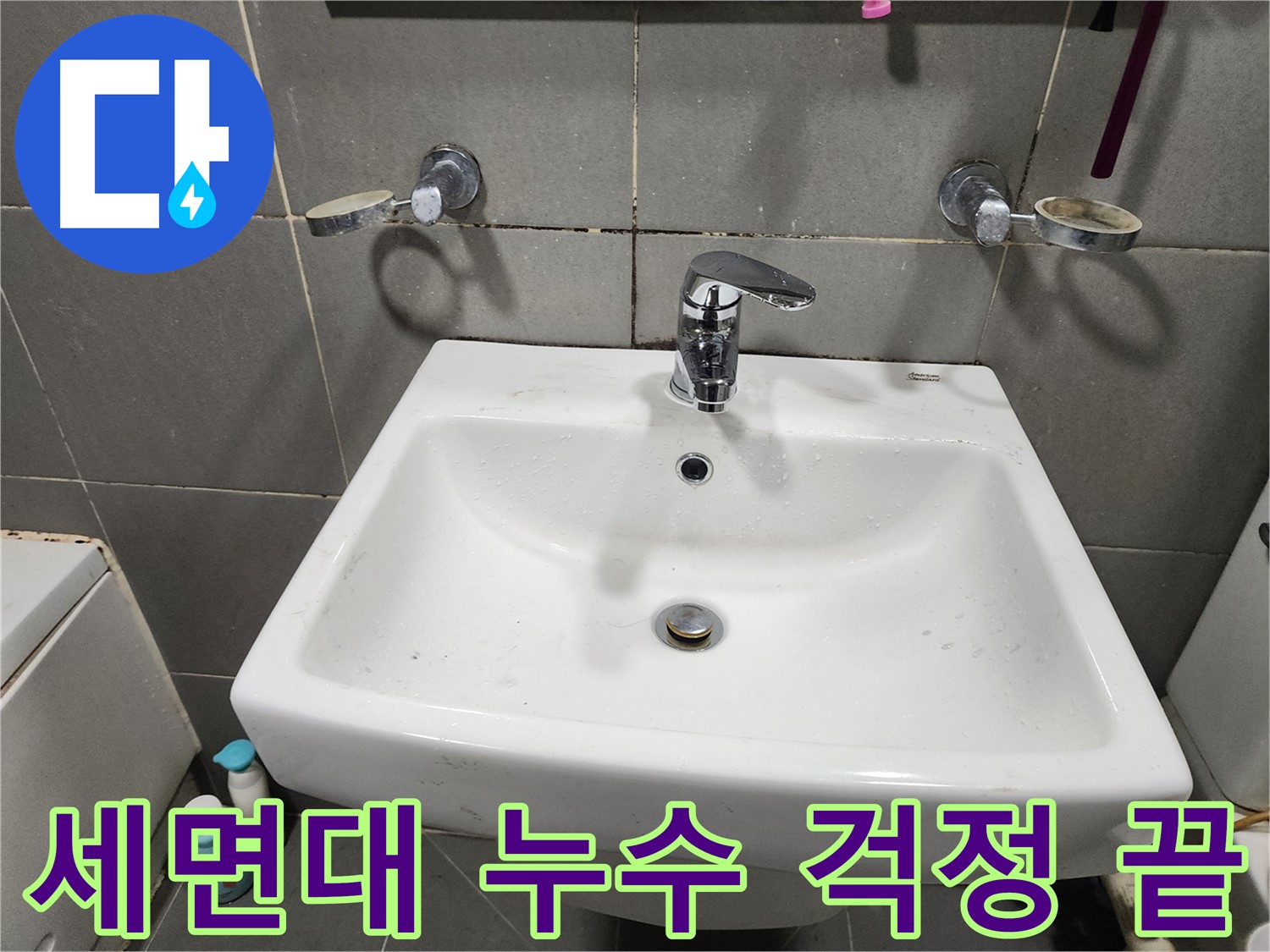 세면대 누수 걱정 끝 - 깔끔하게 교체된 새 수전!