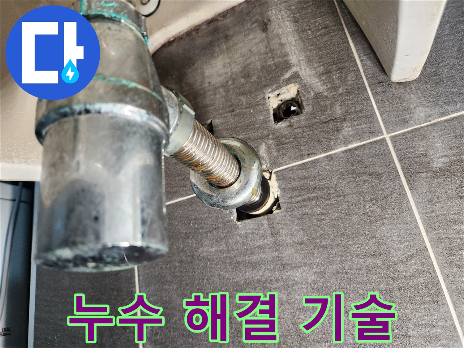 세면대 배수관 누수 해결 전문 기술 - 최첨단 장비와 숙련된 기술력으로 완벽하게 해결