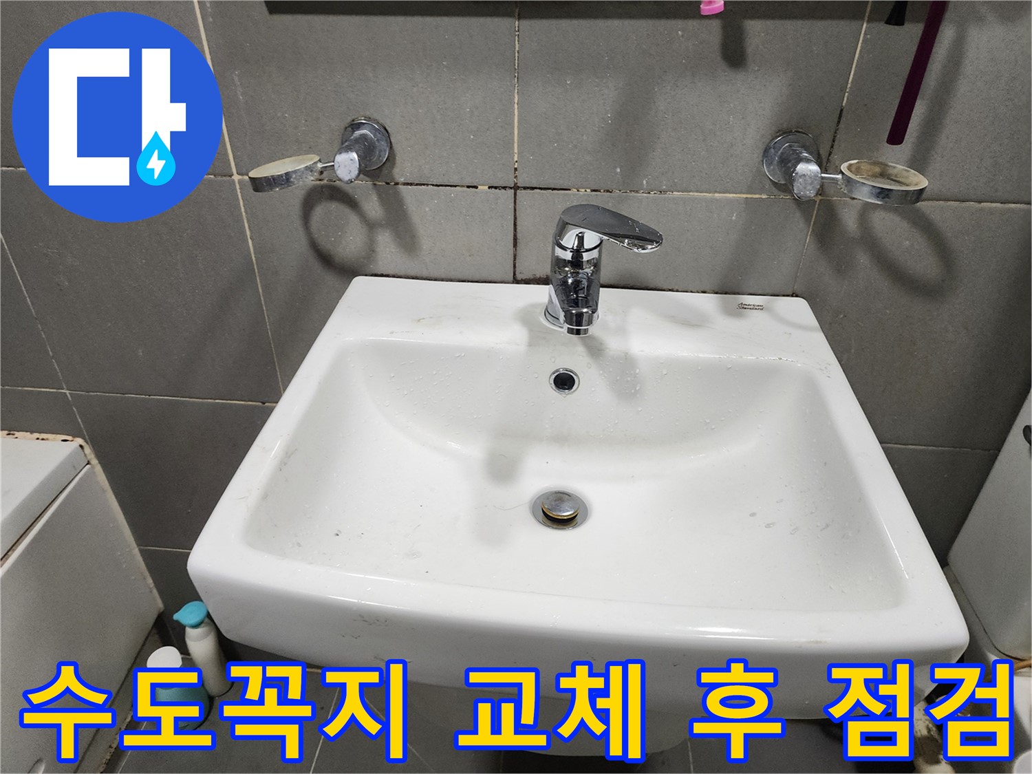 세면대 수도꼭지 교체 후 꼼꼼한 점검 - 완벽한 시공 보장!