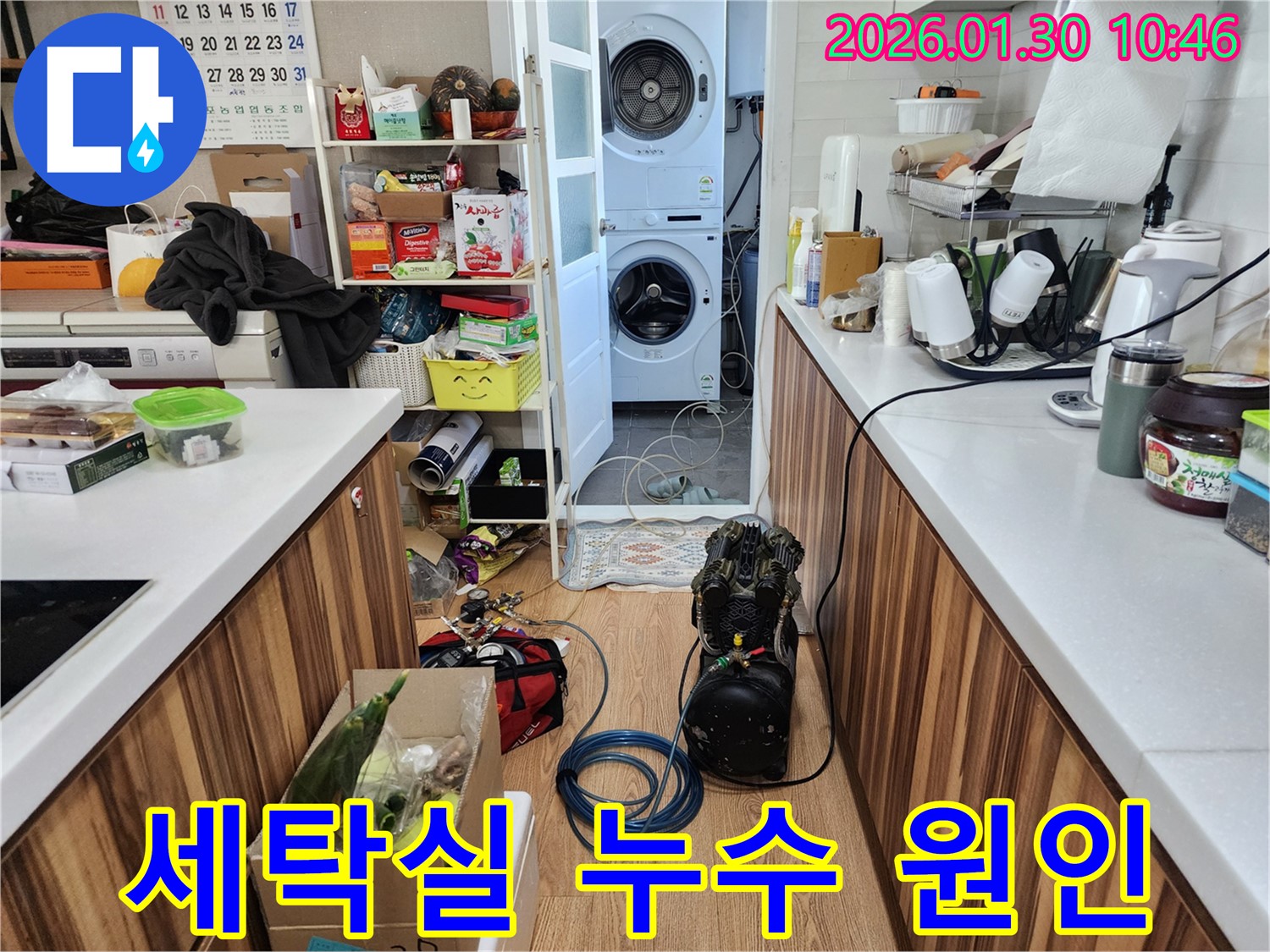 세탁실 누수 원인을 파악하기 위한 장비 설치 모습 - 꼼꼼한 점검으로 문제 해결의 실마리를 찾습니다.