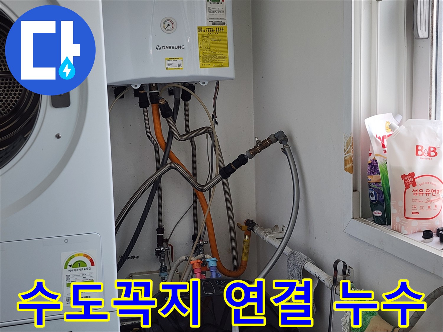 오포 누수탐지 - 세탁기 배수 호스 연결 클립 파손, 교체로 누수 해결.