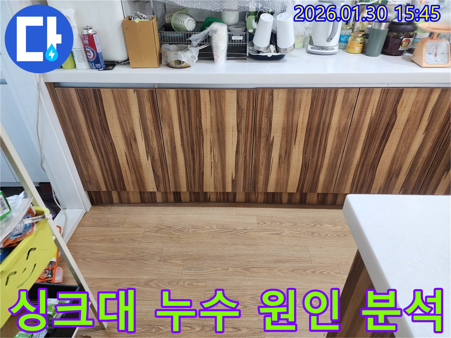싱크대 누수 원인 분석 - 정확한 진단 - 능평리 누수 해결사