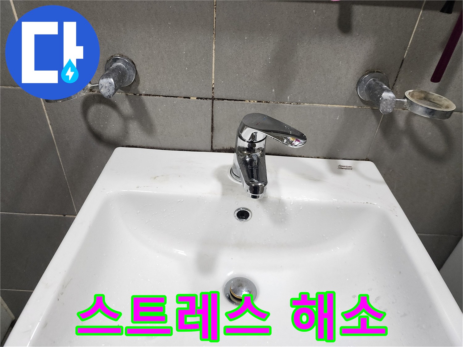 양벌리 누수 - 세면대 수전 교체로 스트레스 날려버리세요!