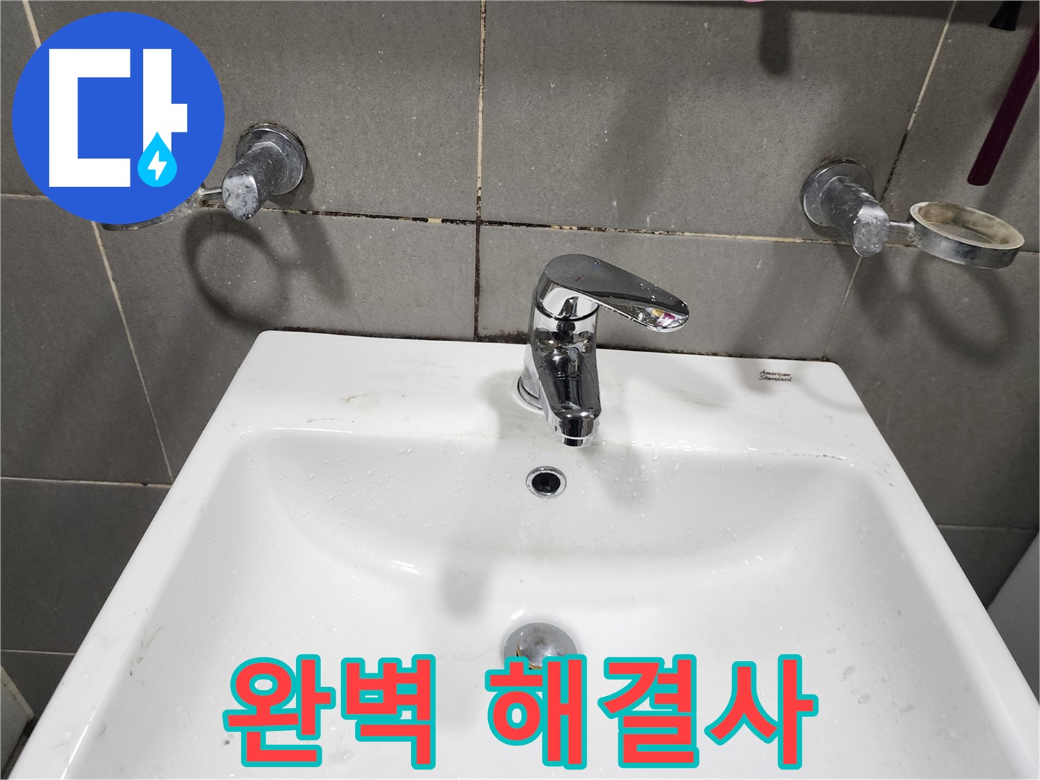 양벌리 누수 - 세면대 수전 교체로 완벽하게 해결!