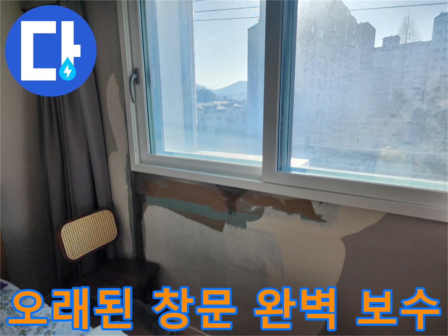 오래된 창문 누수 - 완벽 보수 - 안심하고 사용하세요