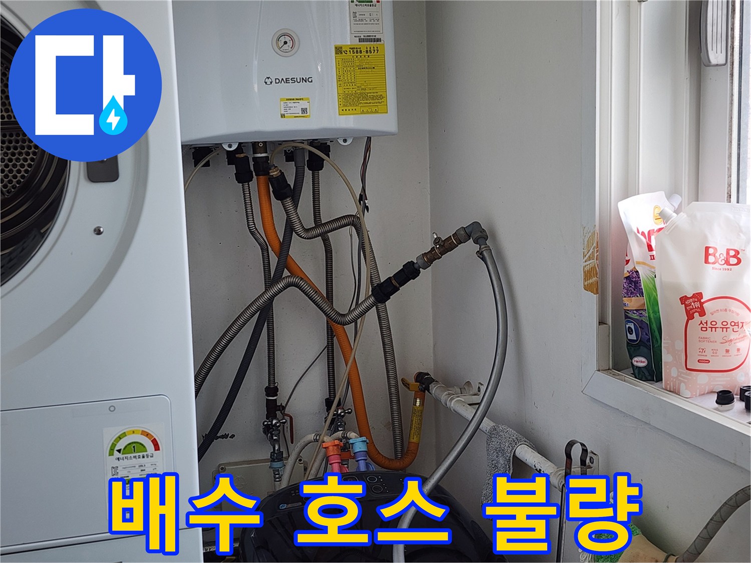 오포 능평리 세탁기 배수 호스 연결 불량 - 꼼꼼한 재연결로 해결
