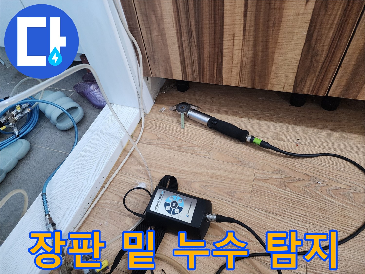 장판 밑 누수 탐지 - 습기로 눅눅한 장판 아래 숨겨진 누수를 찾아 해결합니다.