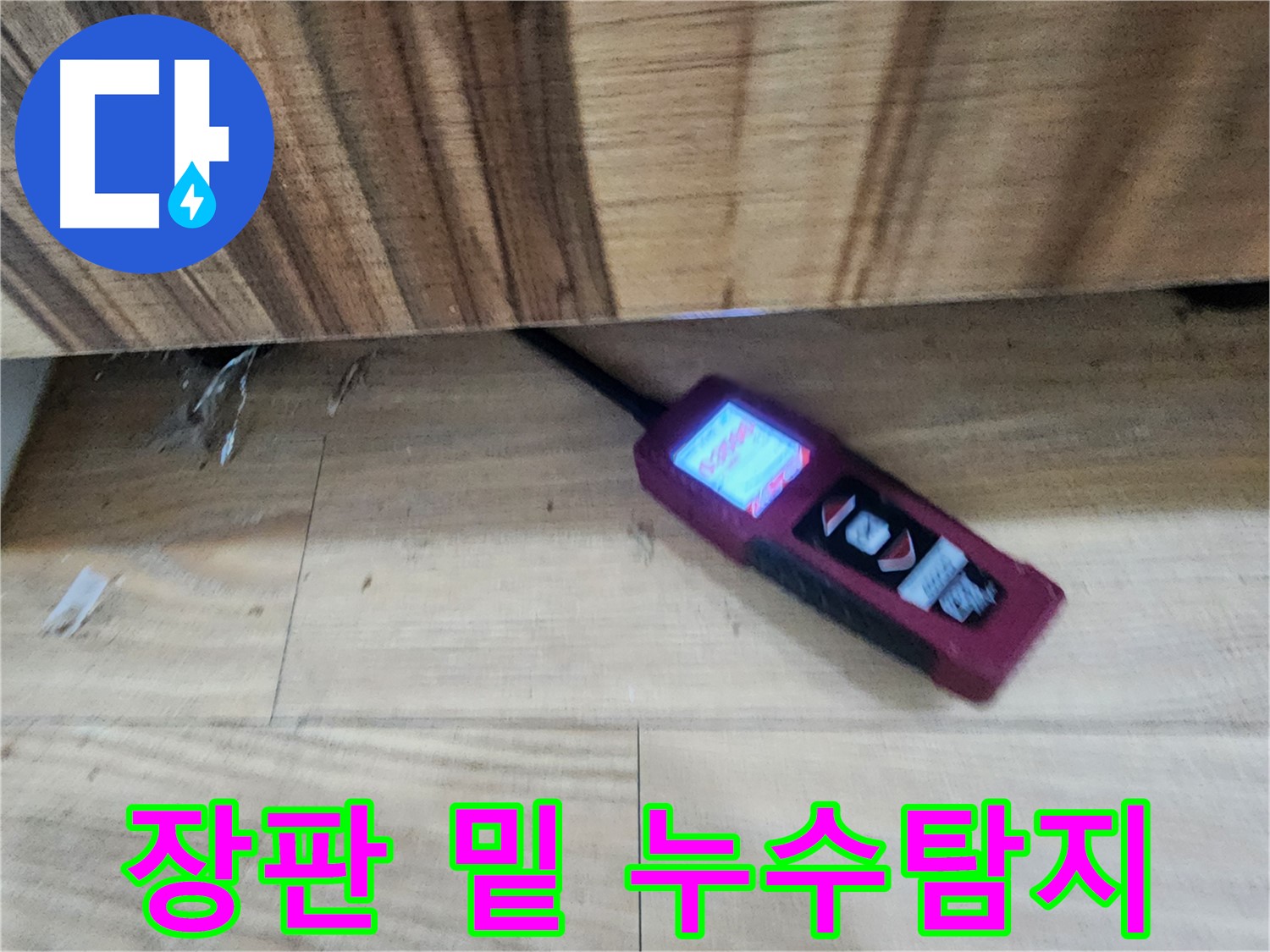 전자식 습도계 - 장판 밑 누수 위치를 정확하게 찾아내는 장비 - 능평리 누수 해결 전문