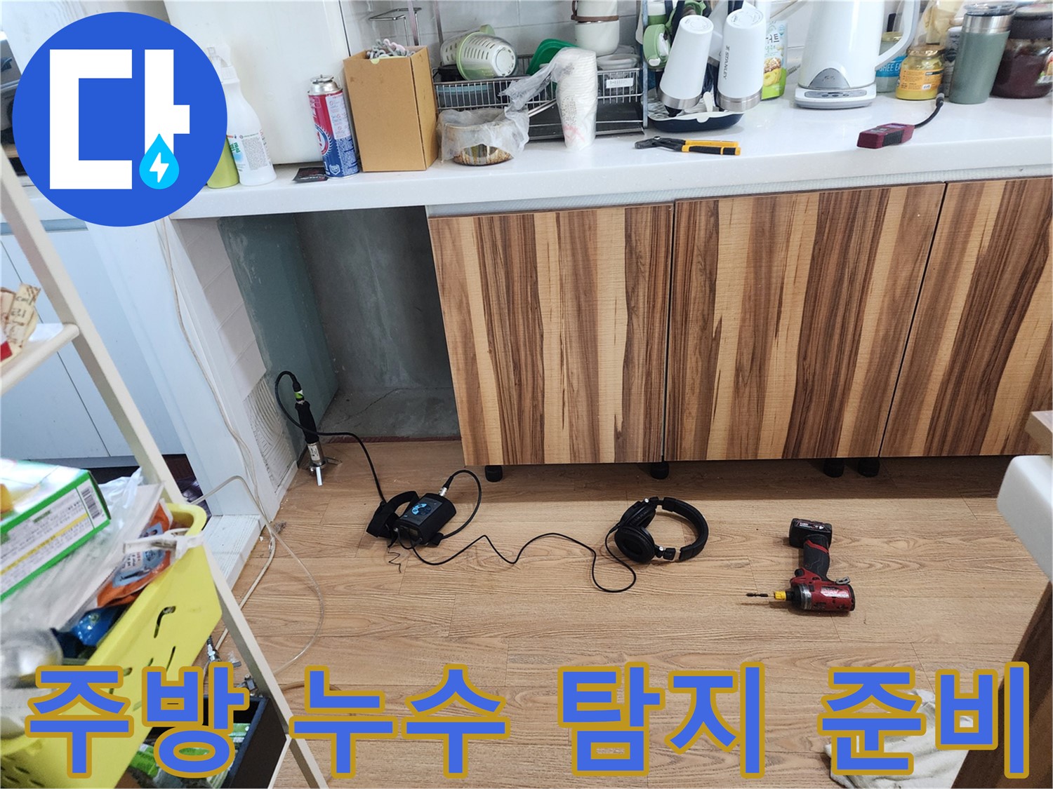 주방 누수 탐지를 위한 장비 준비 - 능평리 누수 문제 해결 시작