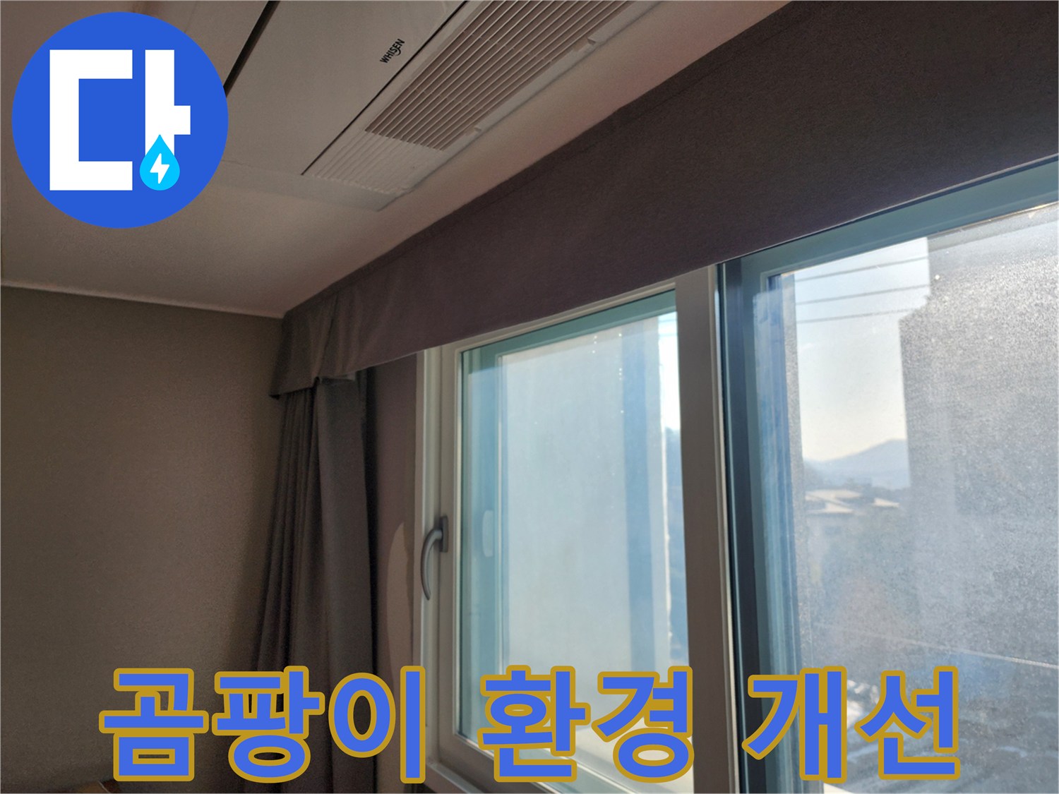 창문 주변 곰팡이 발생 환경 개선 및 관리 요령 - 쾌적한 환경을 만들어요!