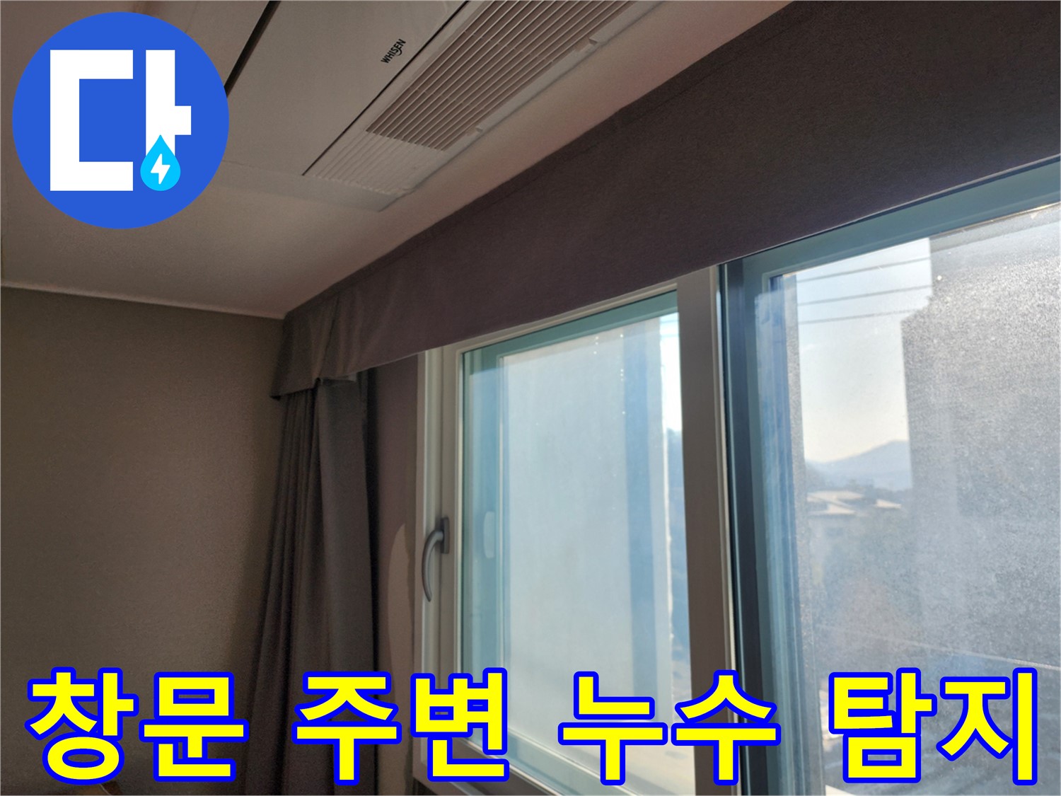 창문 주변 누수 - 누수 원인 파악 및 해결 - 광주시 오포읍 누수탐지 전문