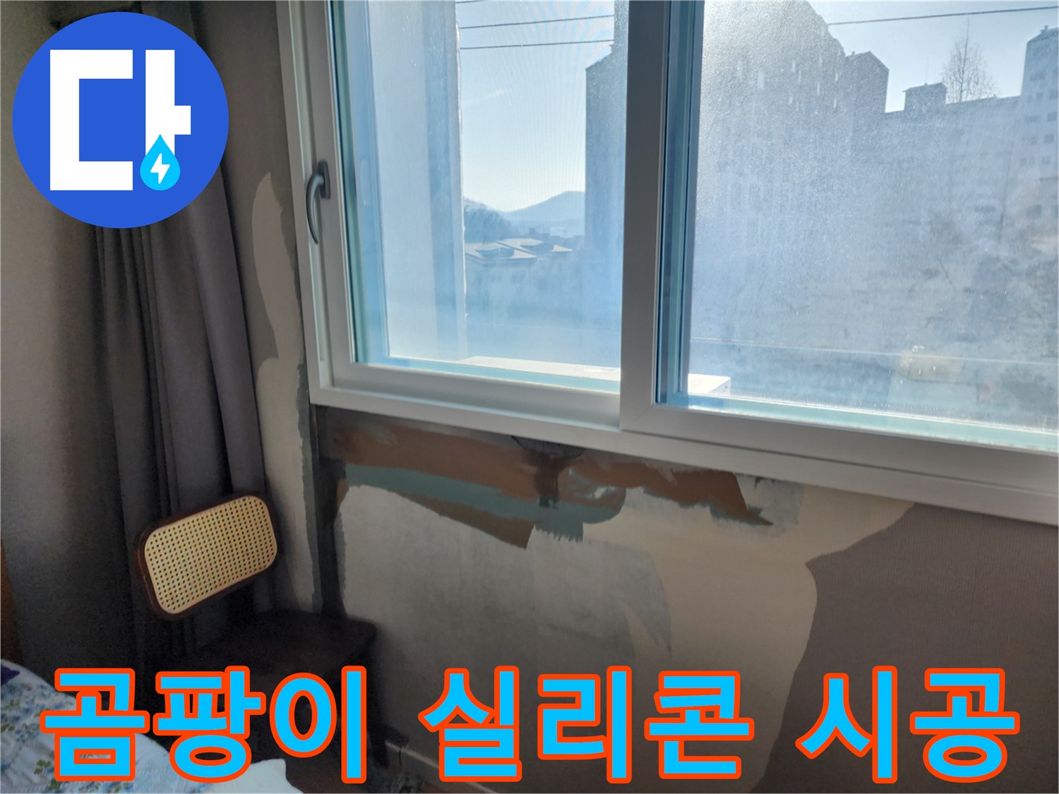 창문 실리콘 들뜸 - 꼼꼼한 재시공 - 누수 방지