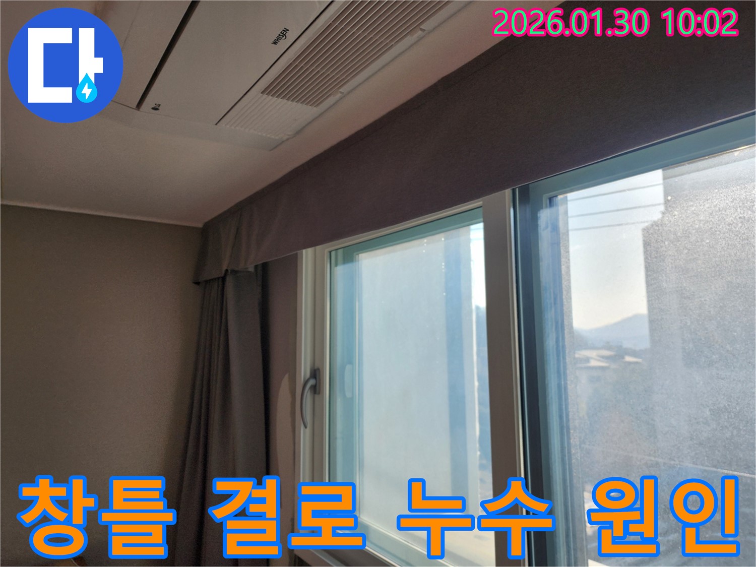 창틀 틈새 결로로 인한 누수 원인 분석 - 누수탐지 전문가의 정밀 진단으로 문제 해결.