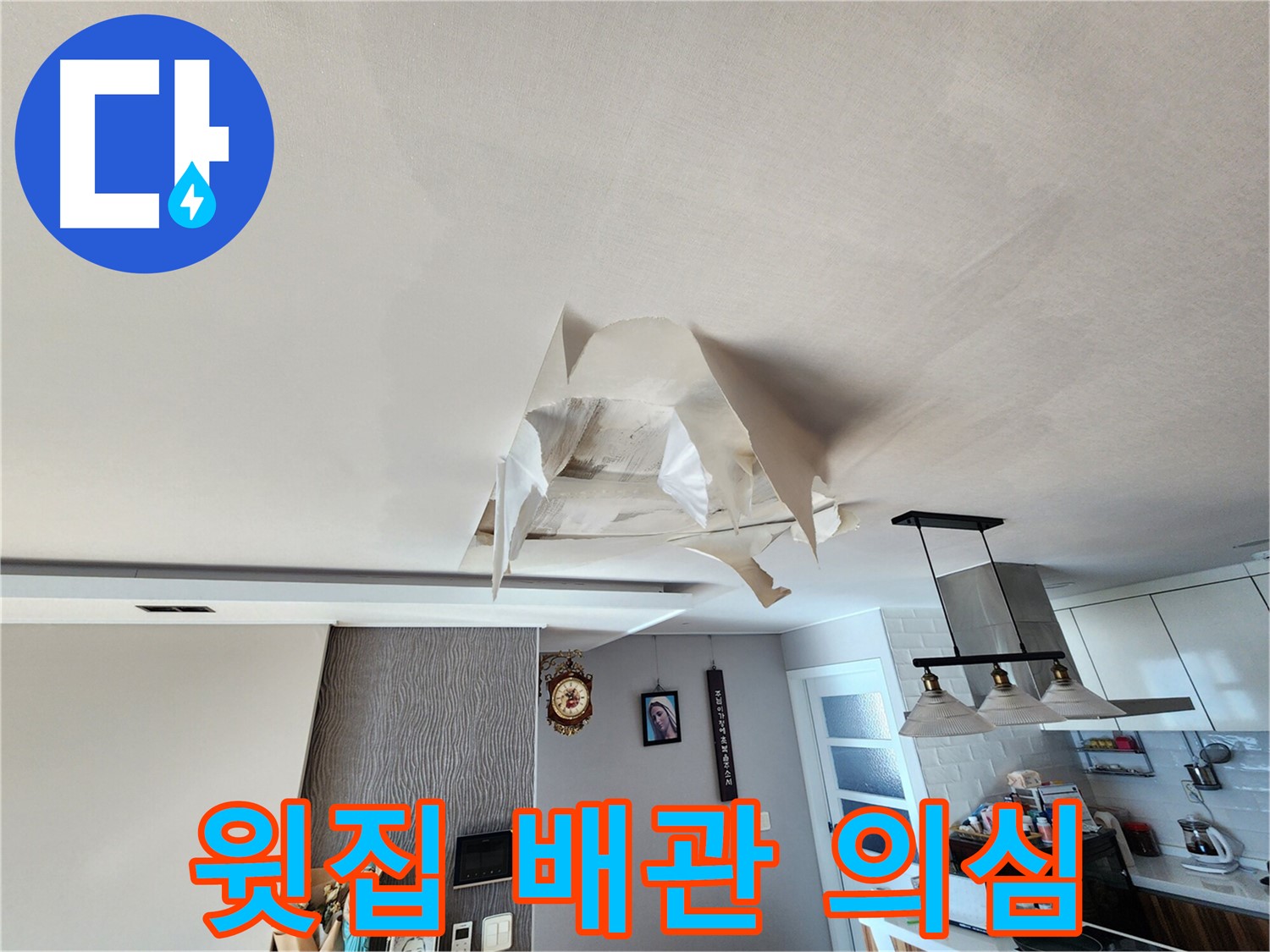 천장 누수 - 윗집 배관 문제 - 정확한 원인 탐색