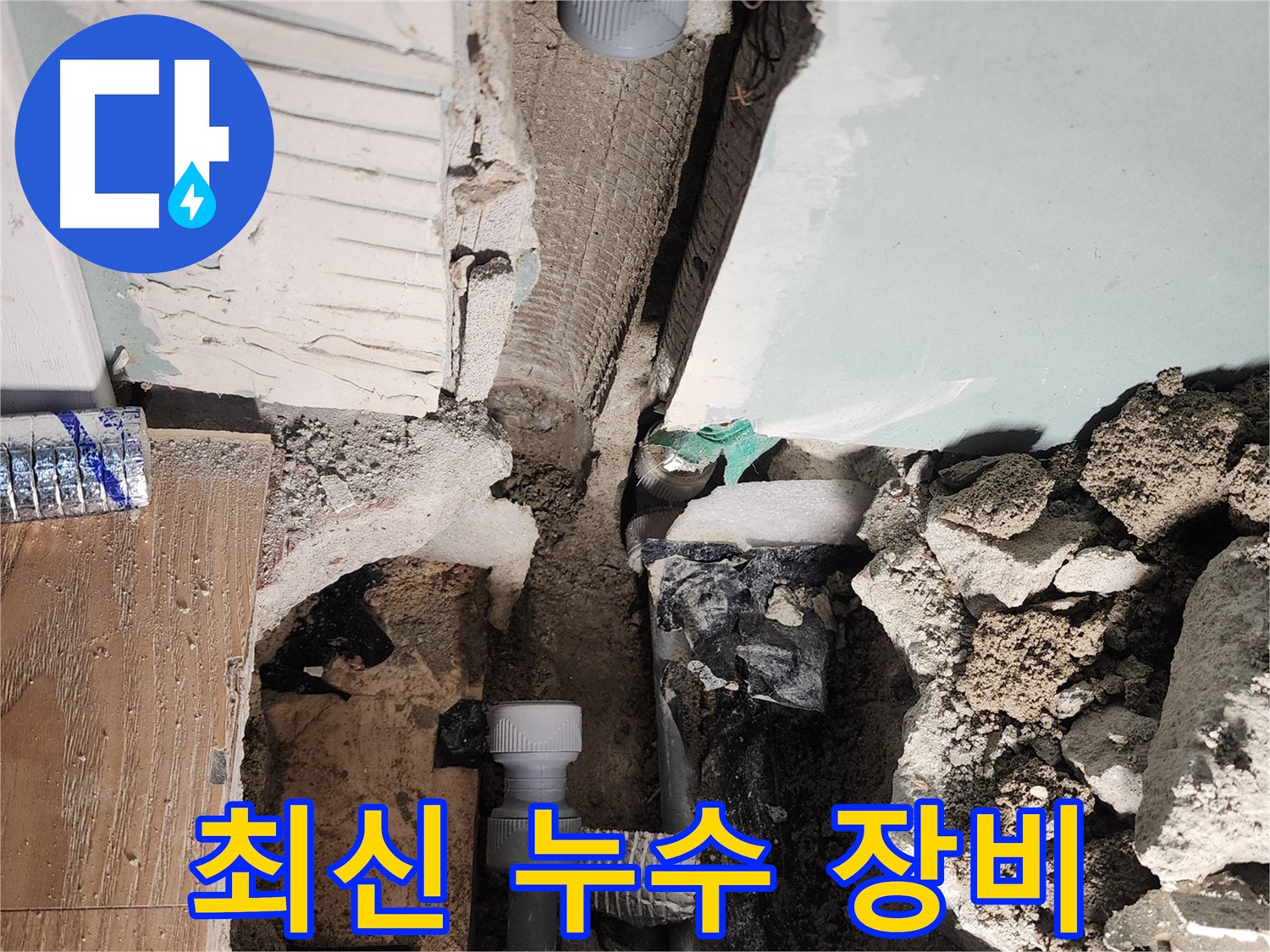 최신 누수 장비 - 정확한 누수 탐지